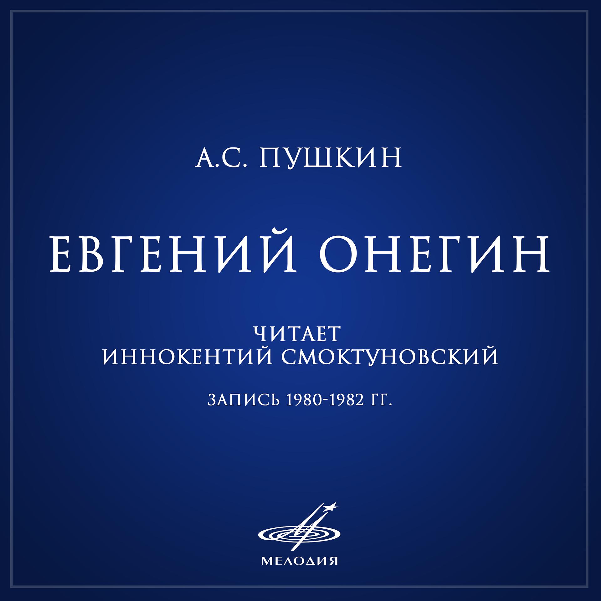 Постер альбома Пушкин: Евгений Онегин