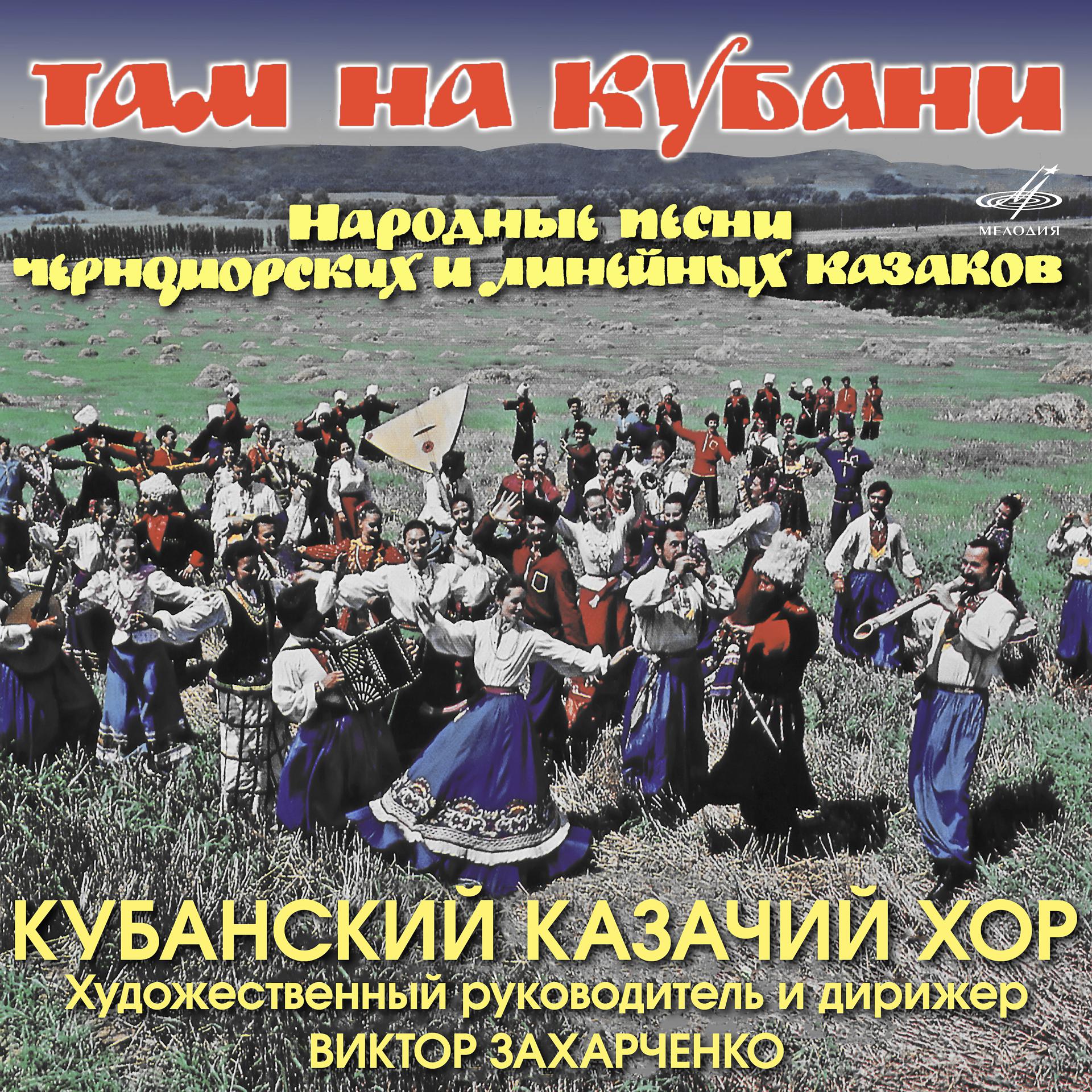 Постер альбома Там на Кубани