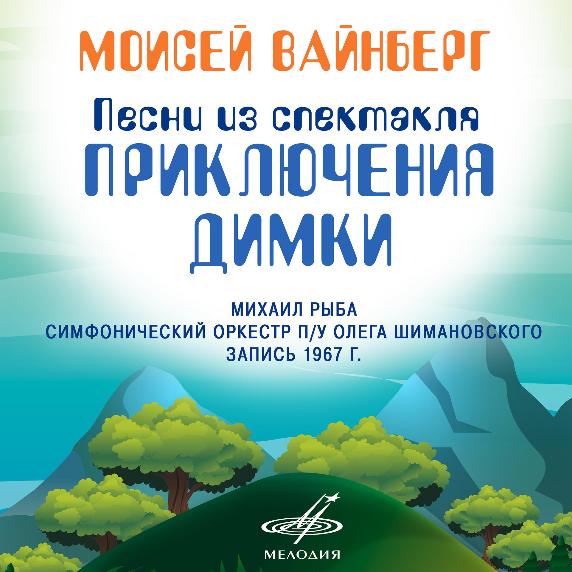 Постер альбома Вайнберг: Песни из спектакля "Приключения Димки"