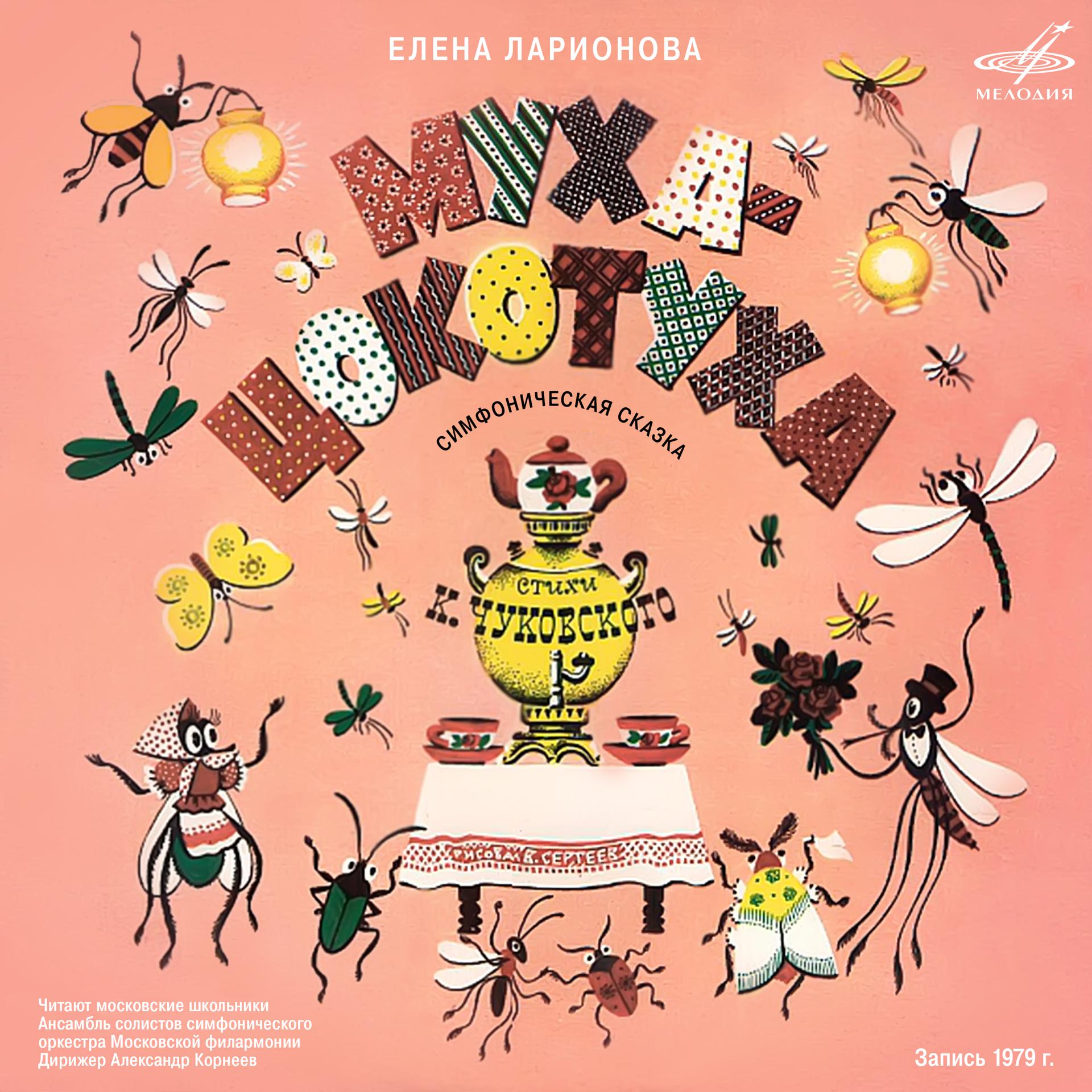 Постер альбома Елена Ларионова: Муха-Цокотуха