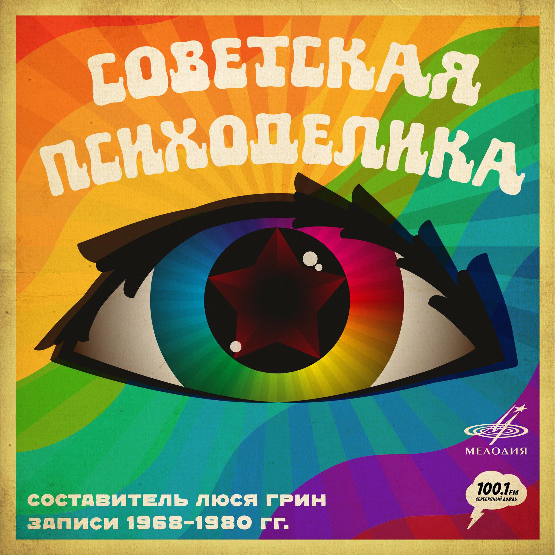 Постер альбома Советская психоделика