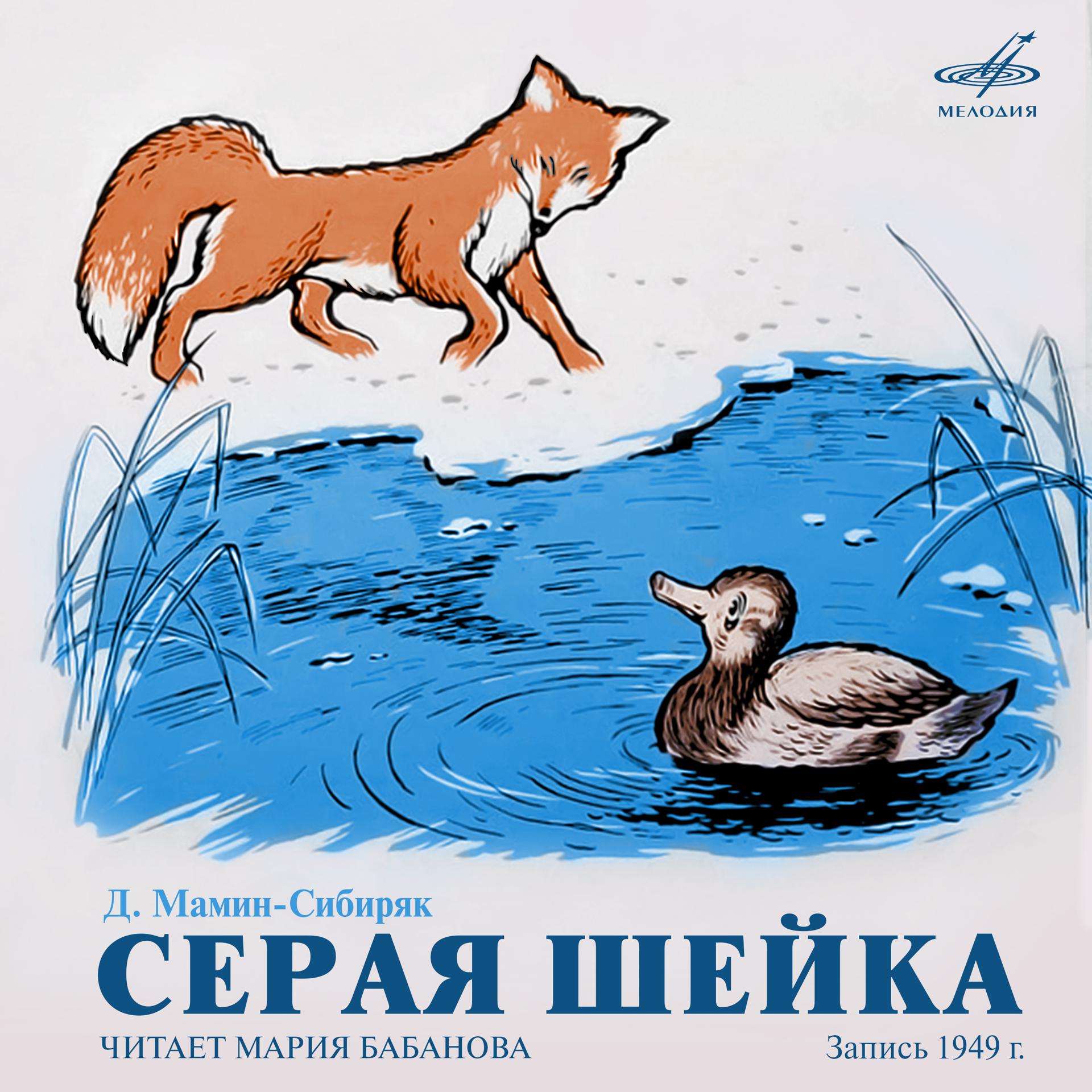Постер альбома Дмитрий Мамин-Сибиряк: Серая Шейка