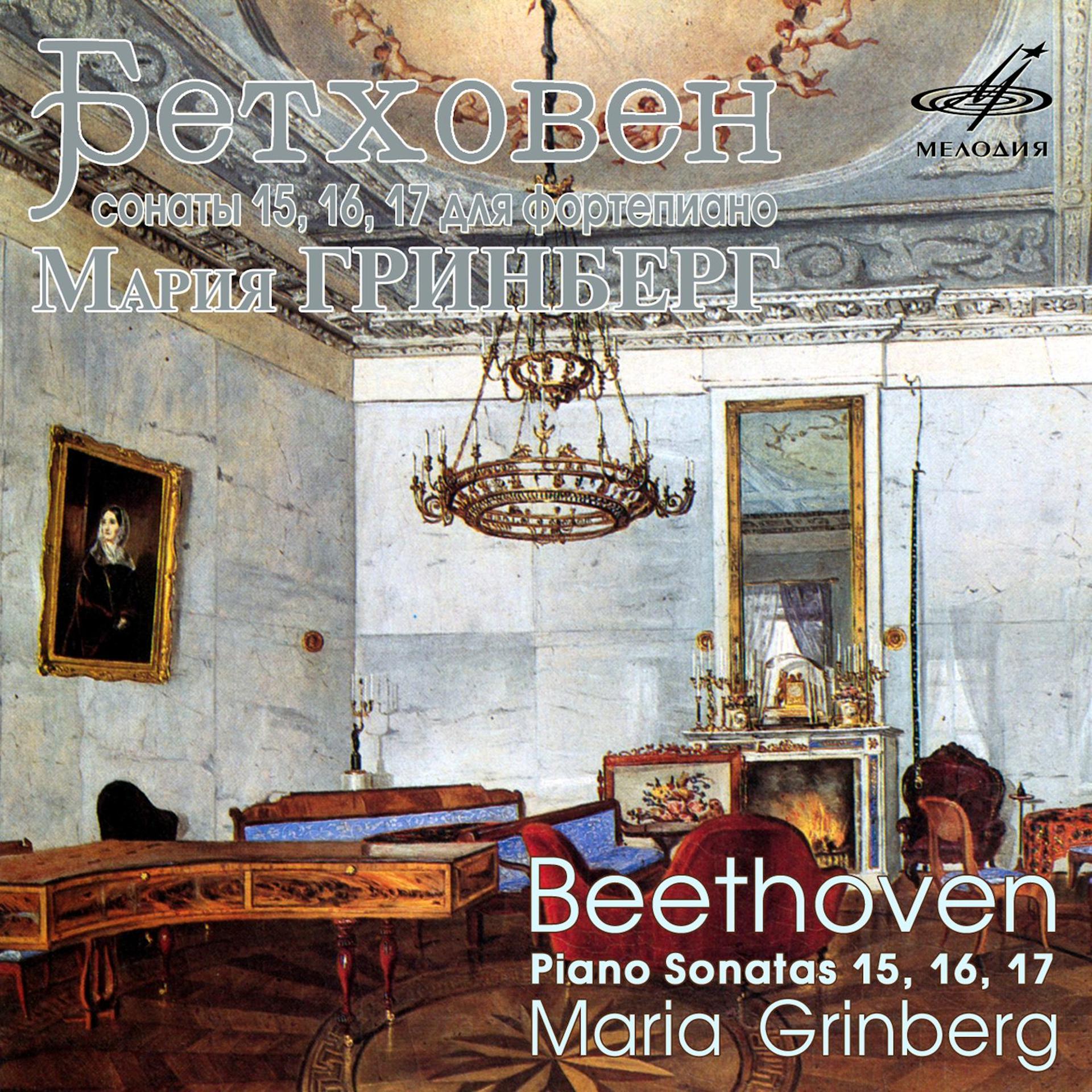 Постер альбома Бетховен: Фортепианные сонаты Nos. 15, 16 & 17