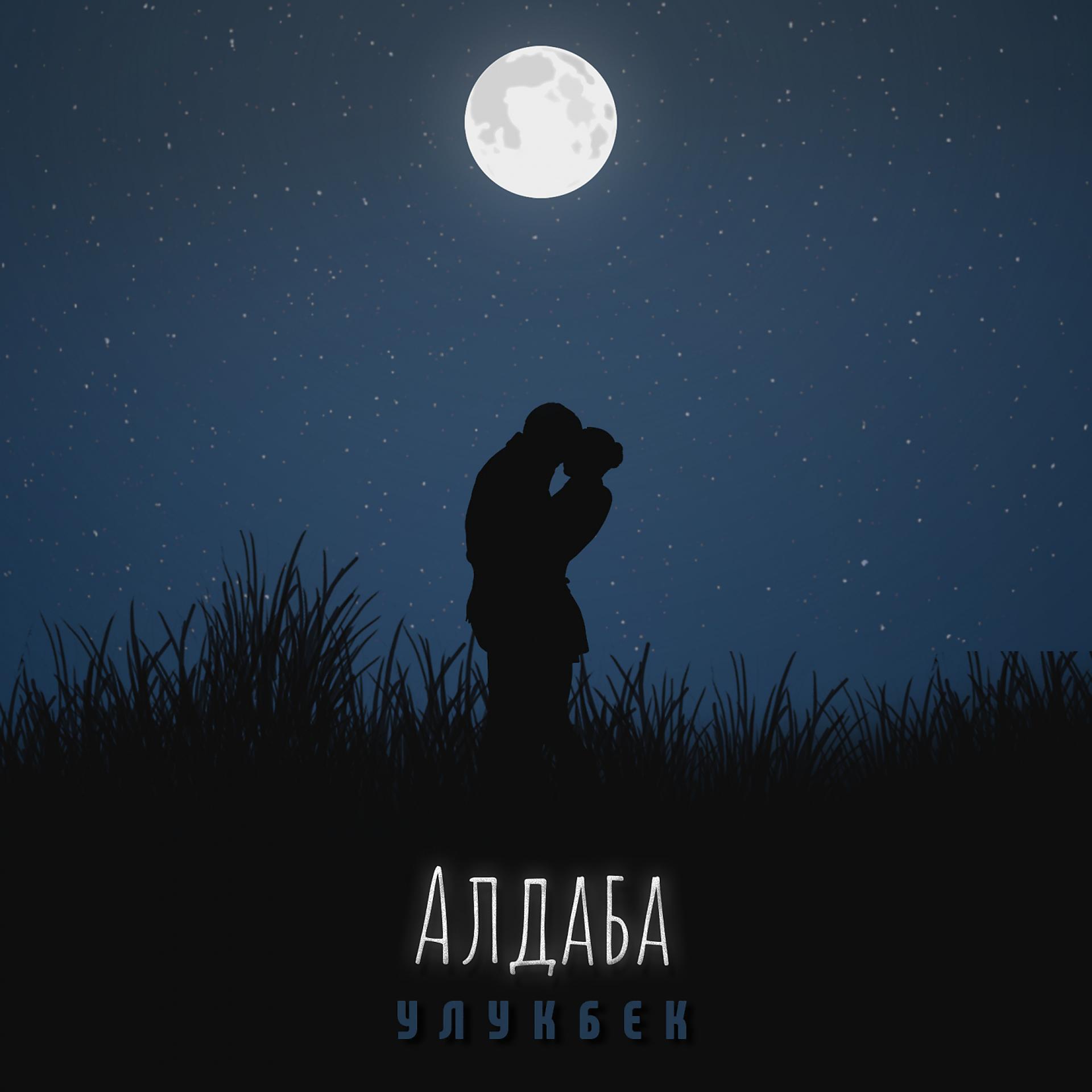 Постер альбома Алдаба