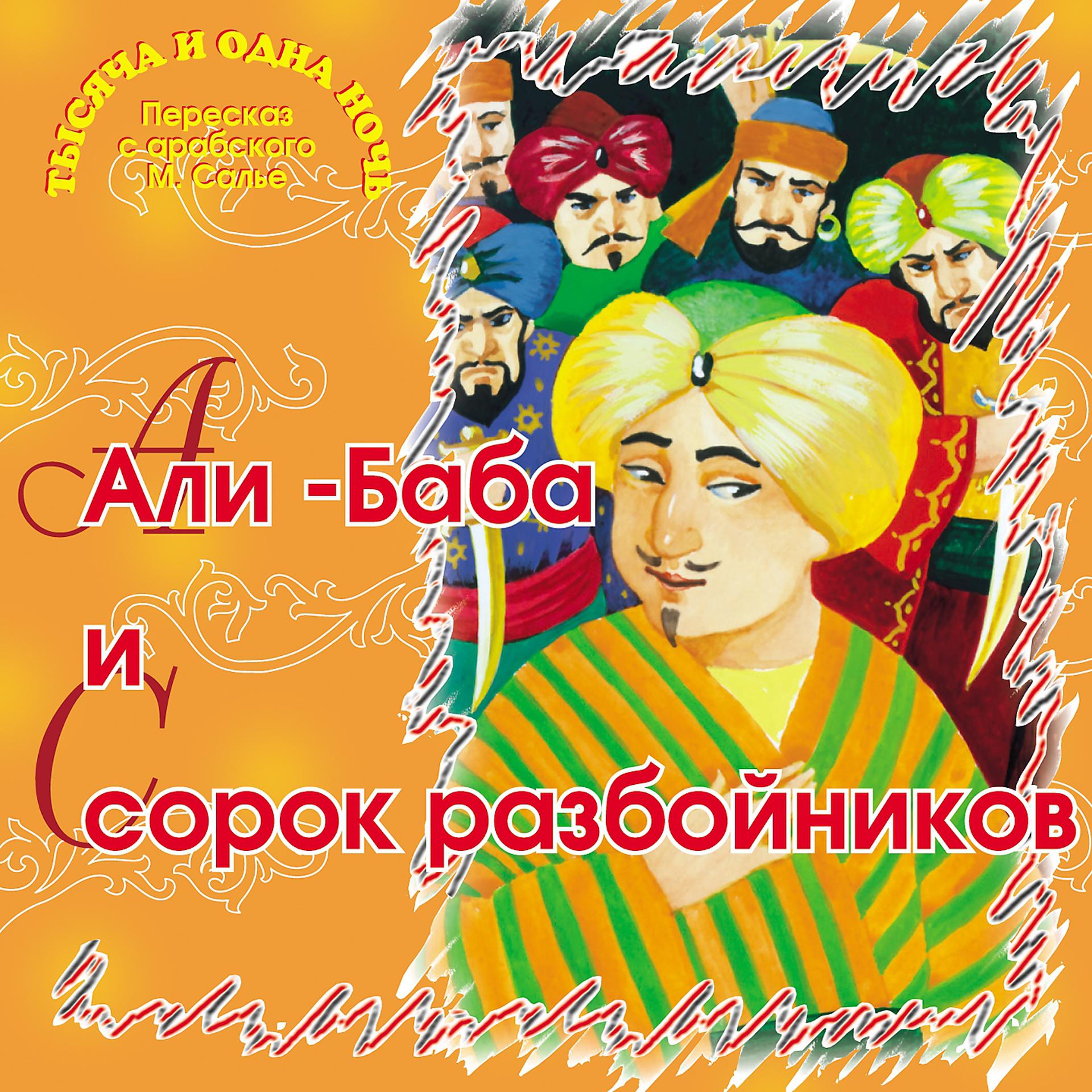 Постер альбома Али-баба и сорок разбойников