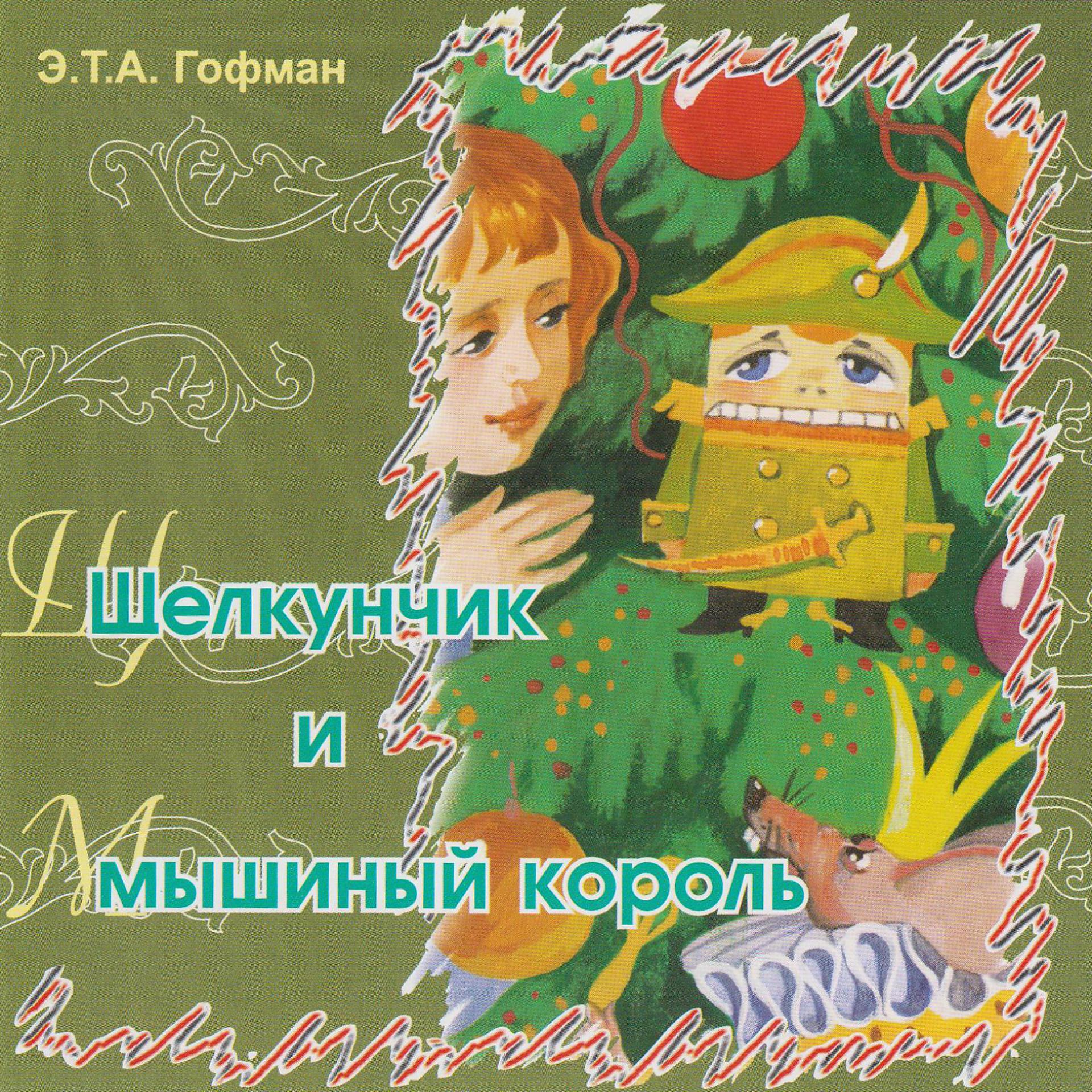 Постер альбома Щелкунчик и мышиный король