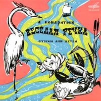 Постер альбома Алексей Кондратьев: Весёлая речка