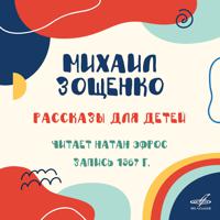 Постер альбома Михаил Зощенко: Рассказы для детей