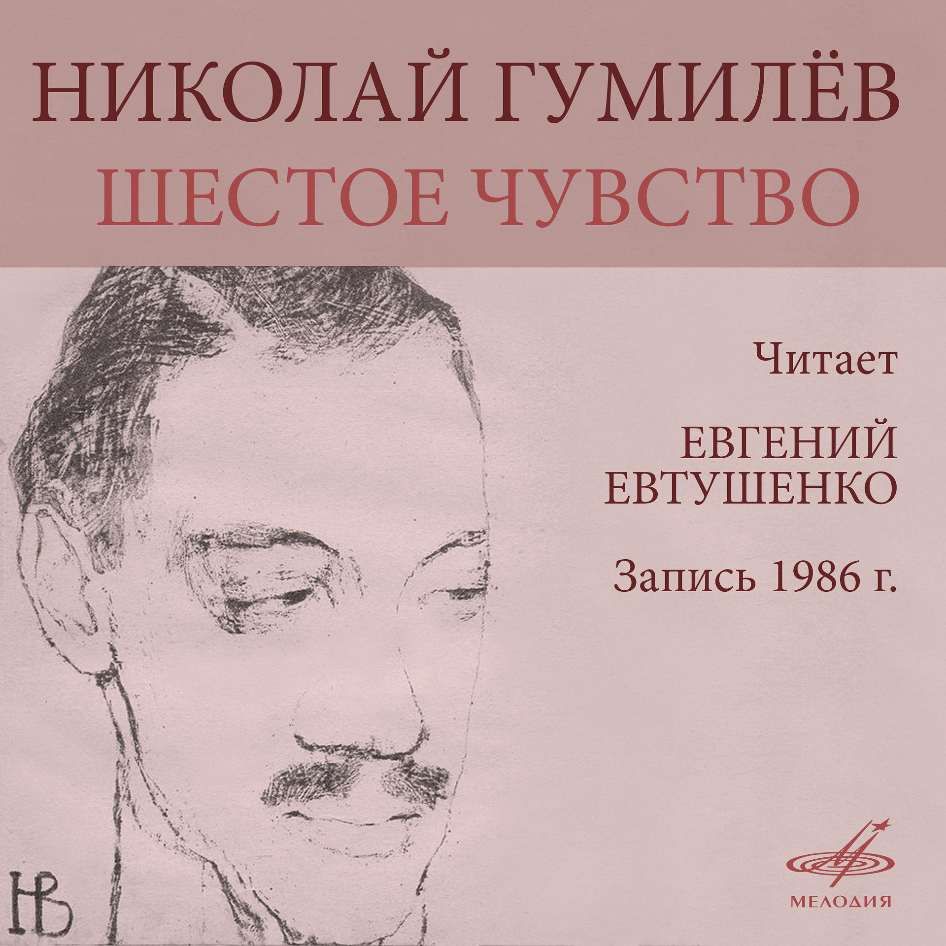 Постер альбома Николай Гумилёв: Шестое чувство