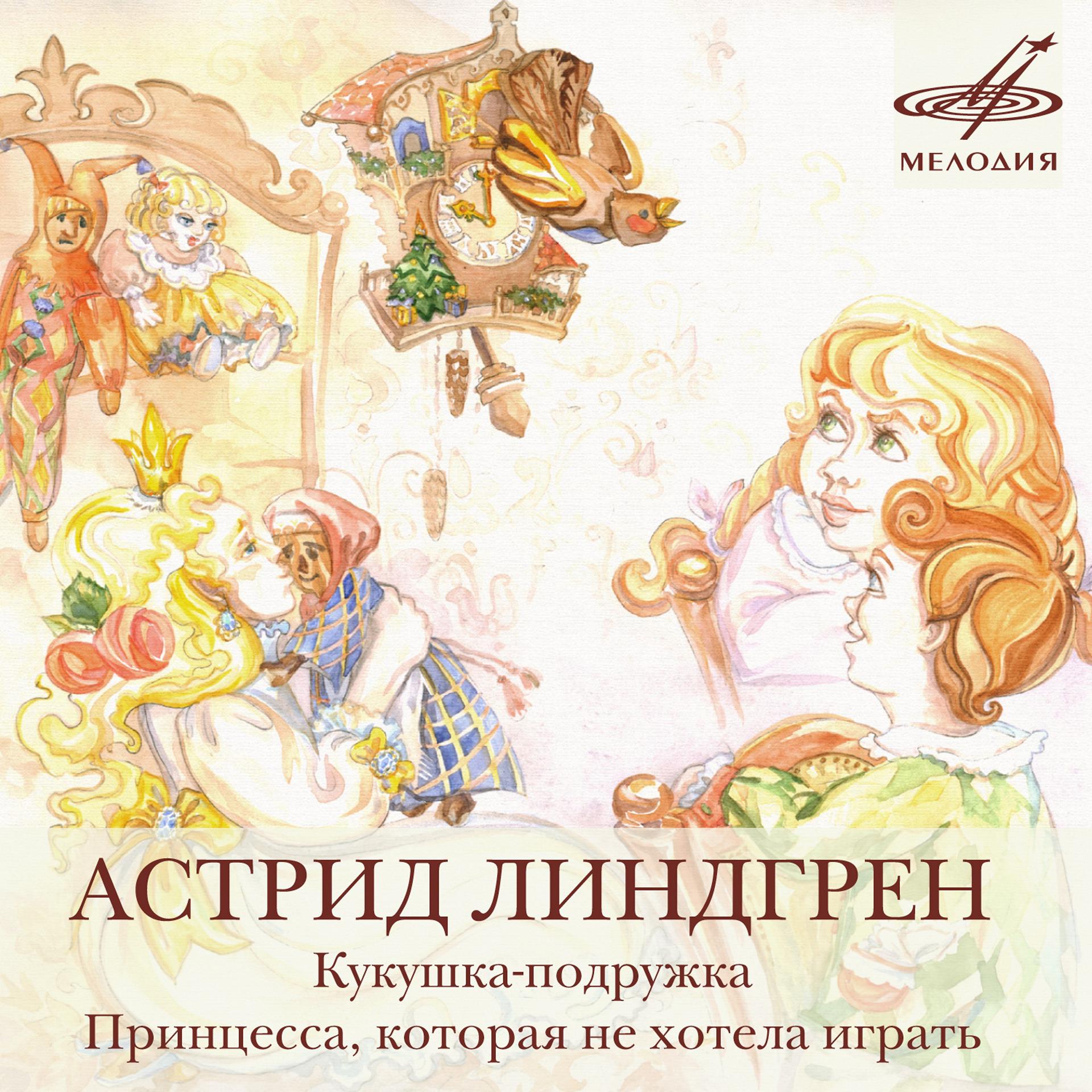 Постер альбома Астрид Линдгрен: "Кукушка-подружка", "Принцесса, которая не хотела играть"