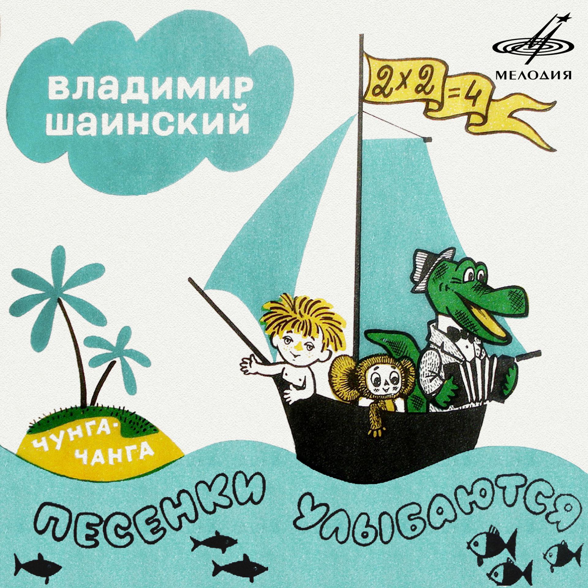 Постер альбома Владимир Шаинский: Песенки улыбаются