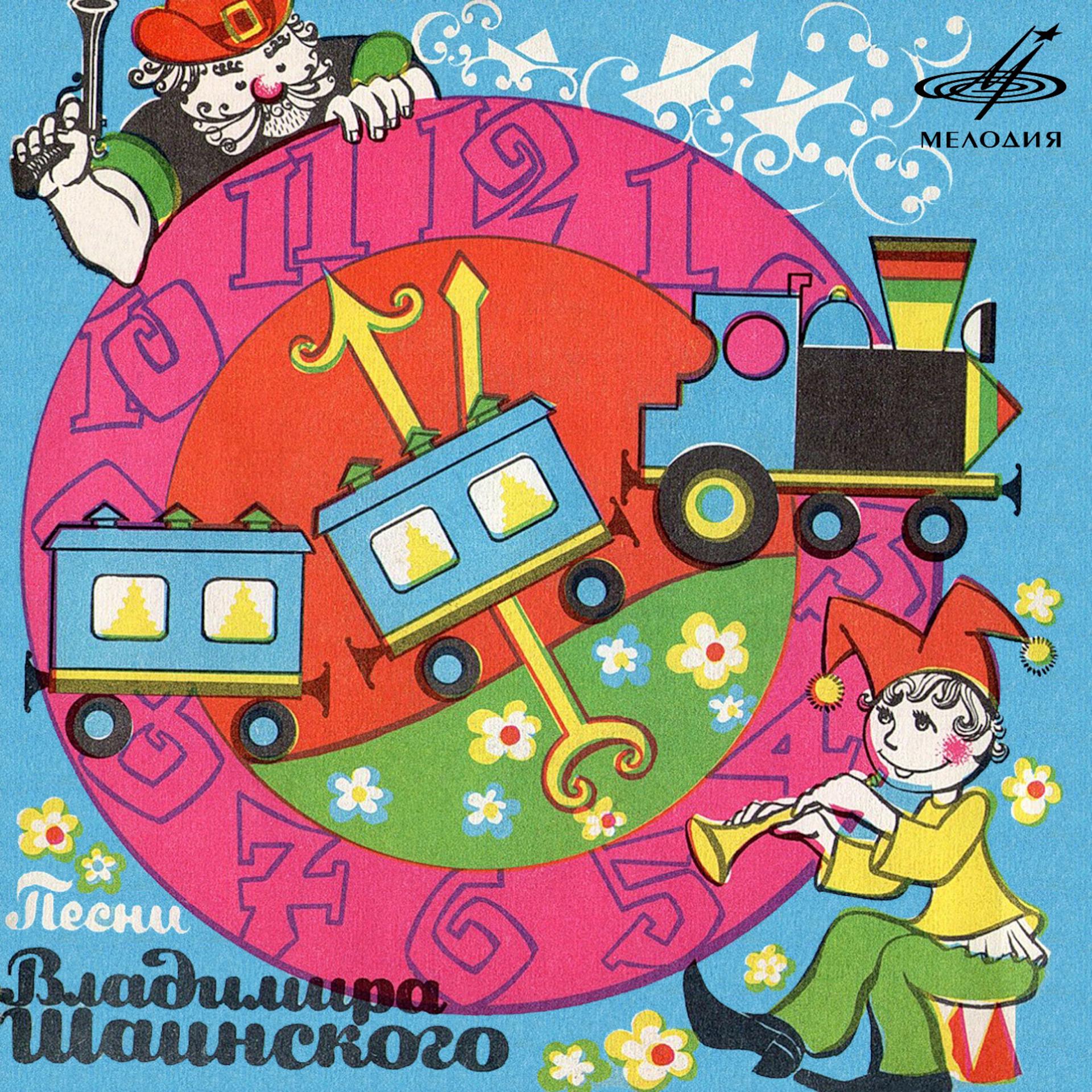 Постер альбома Песни Владимира Шаинского