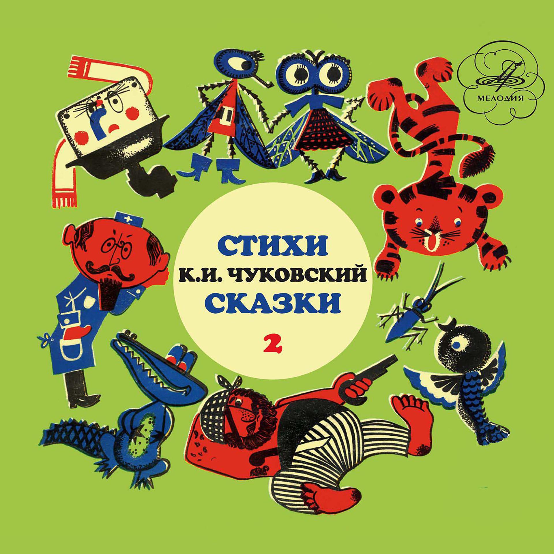 Постер альбома Корней Чуковский: Сказки. Выпуск 2