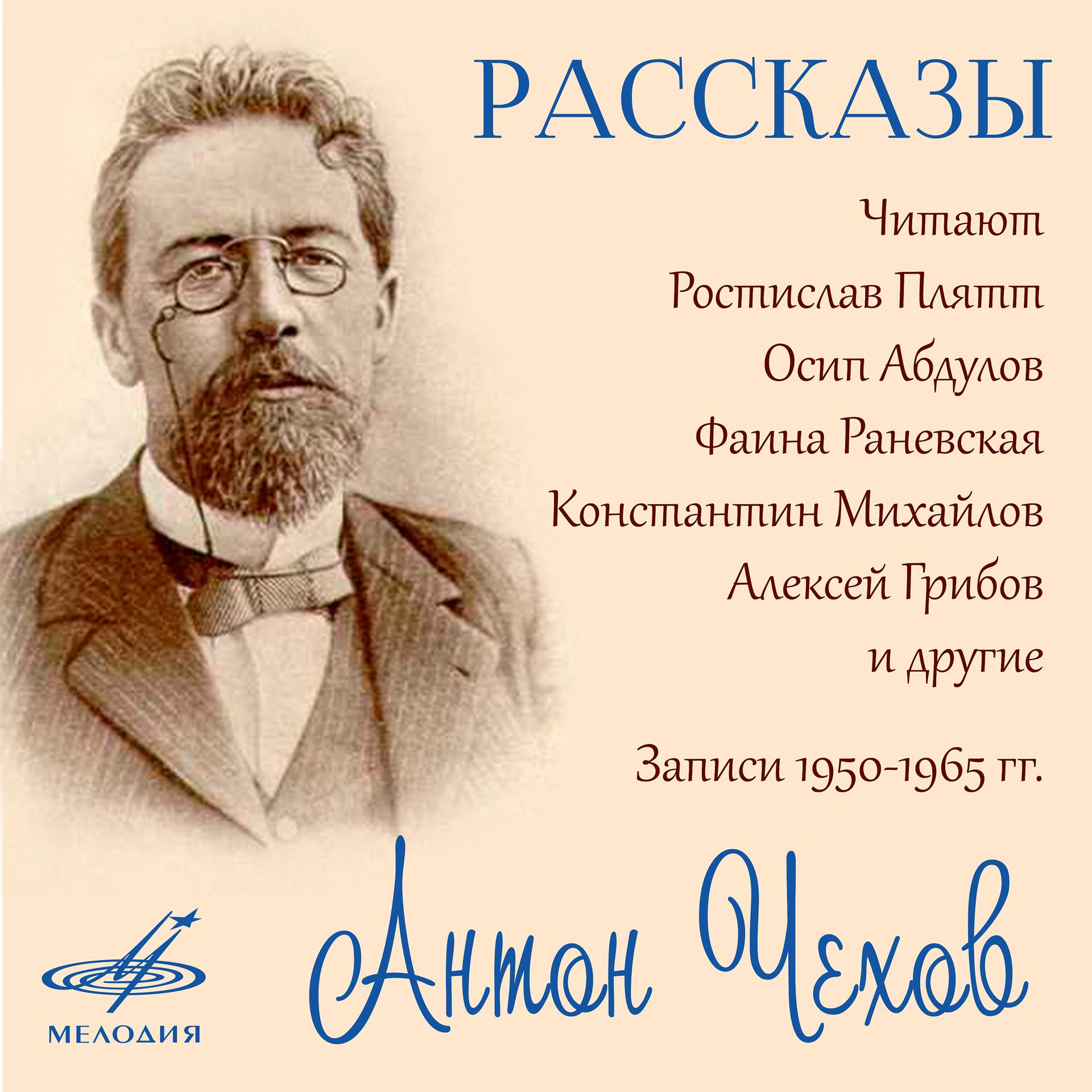Постер альбома Антон Чехов: Рассказы