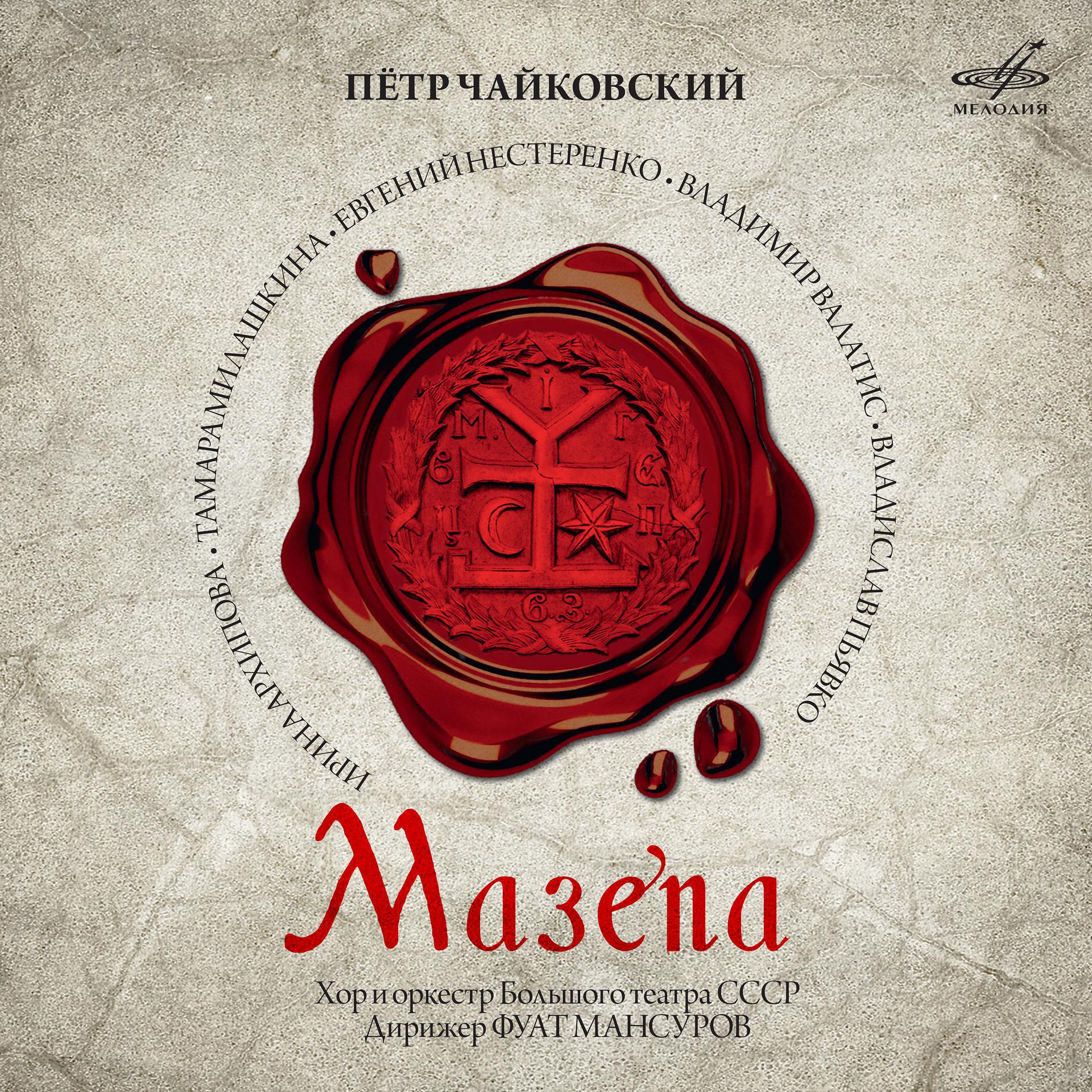 Постер альбома Чайковский: Мазепа