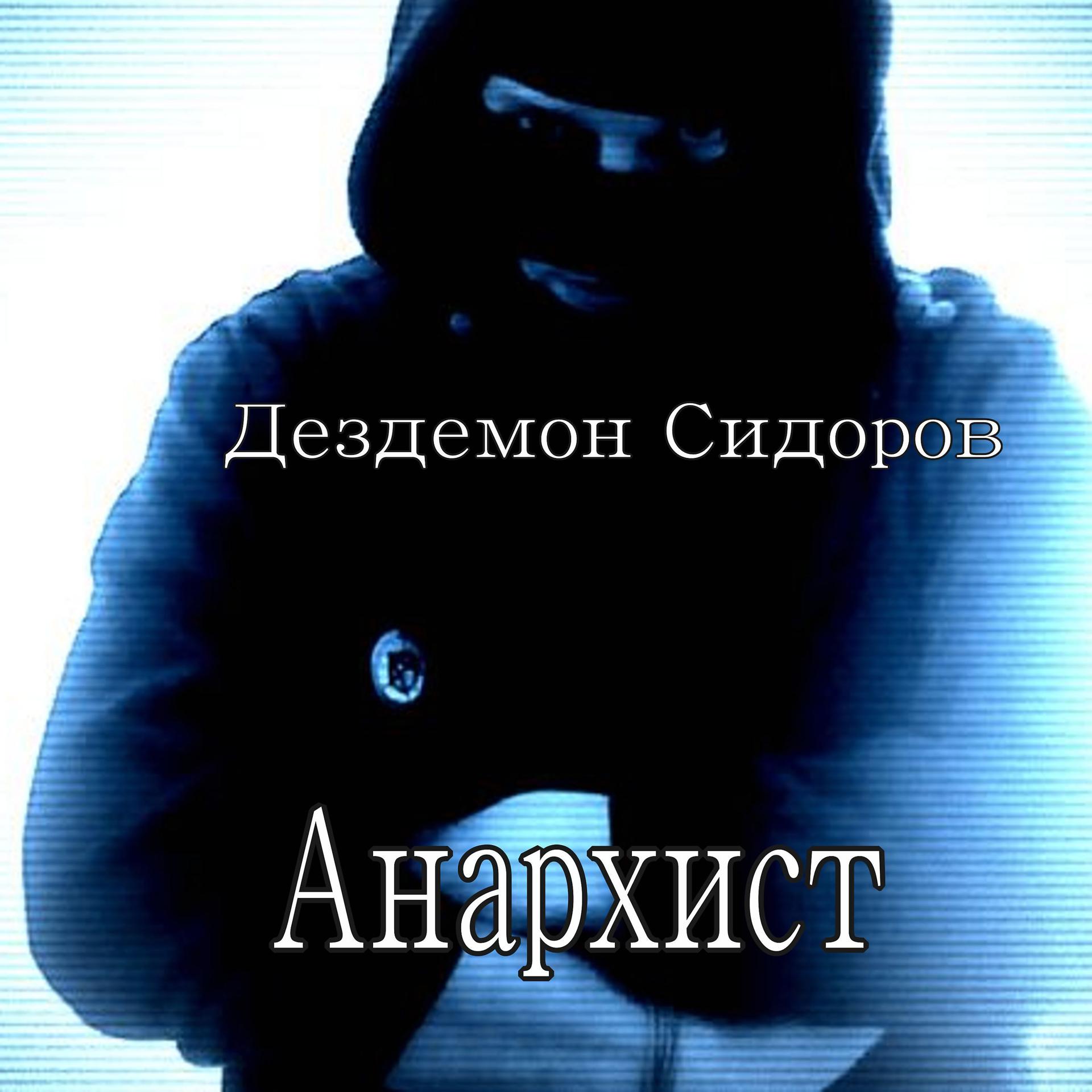Постер альбома Анархист