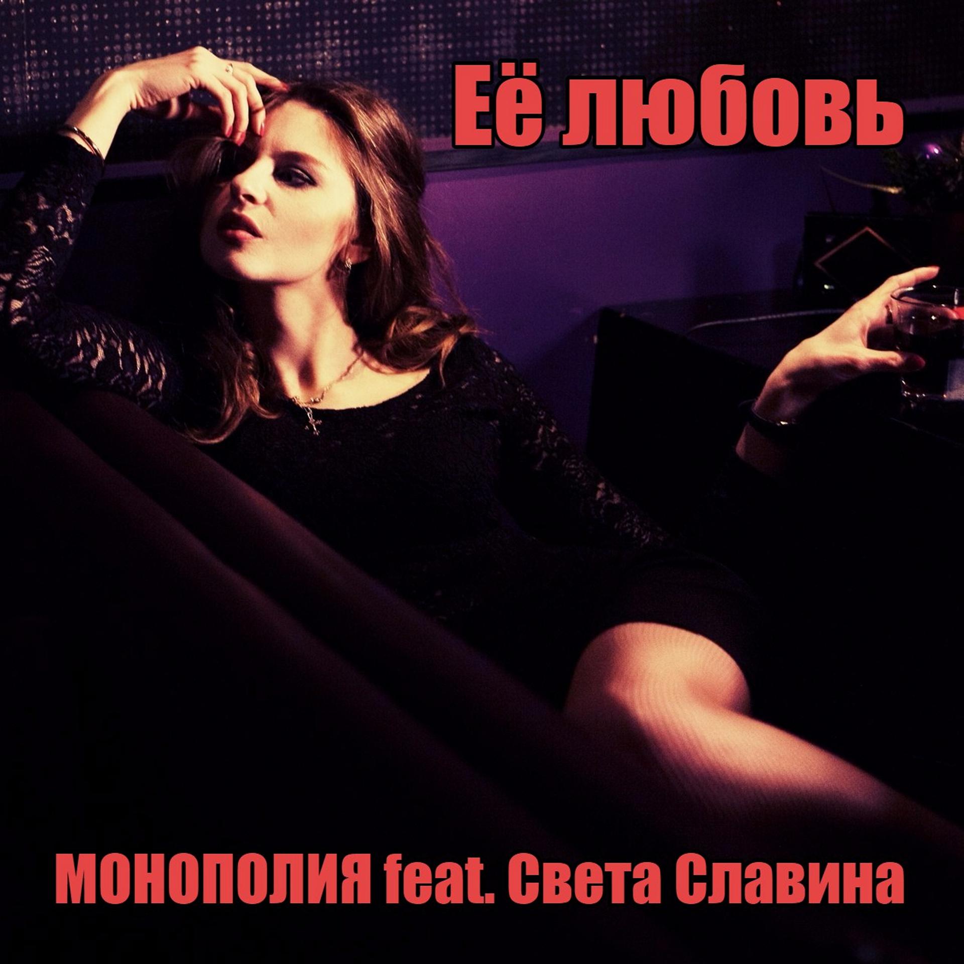 Постер альбома Её любовь (feat. Света Славина)