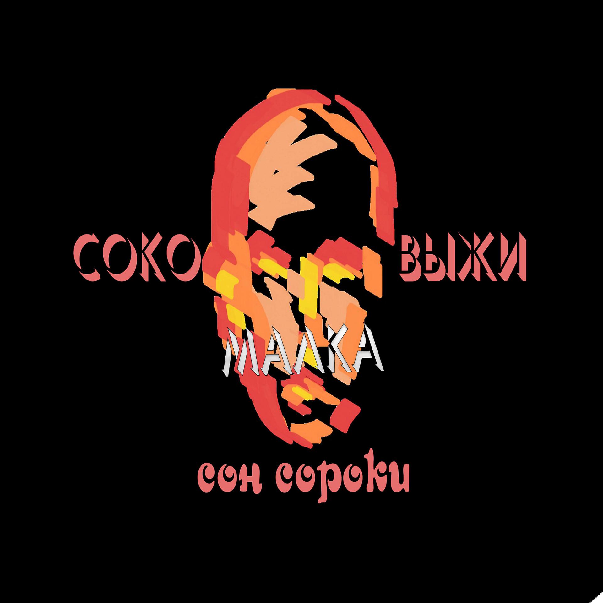 Постер альбома Соковыжималка