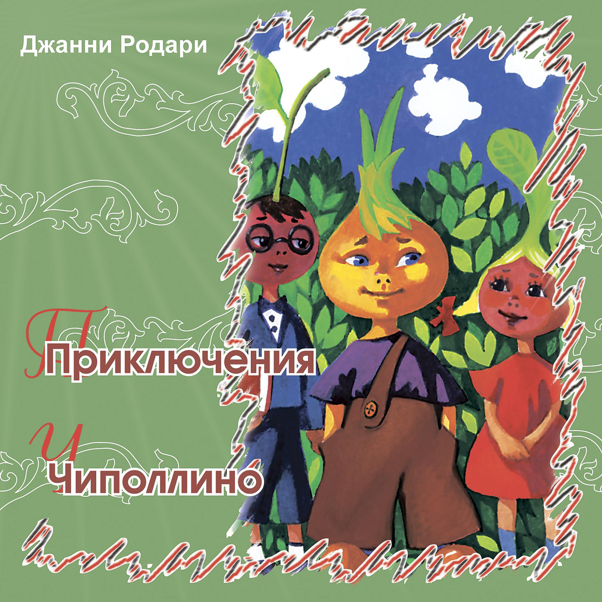 Постер альбома Приключения Чиполлино
