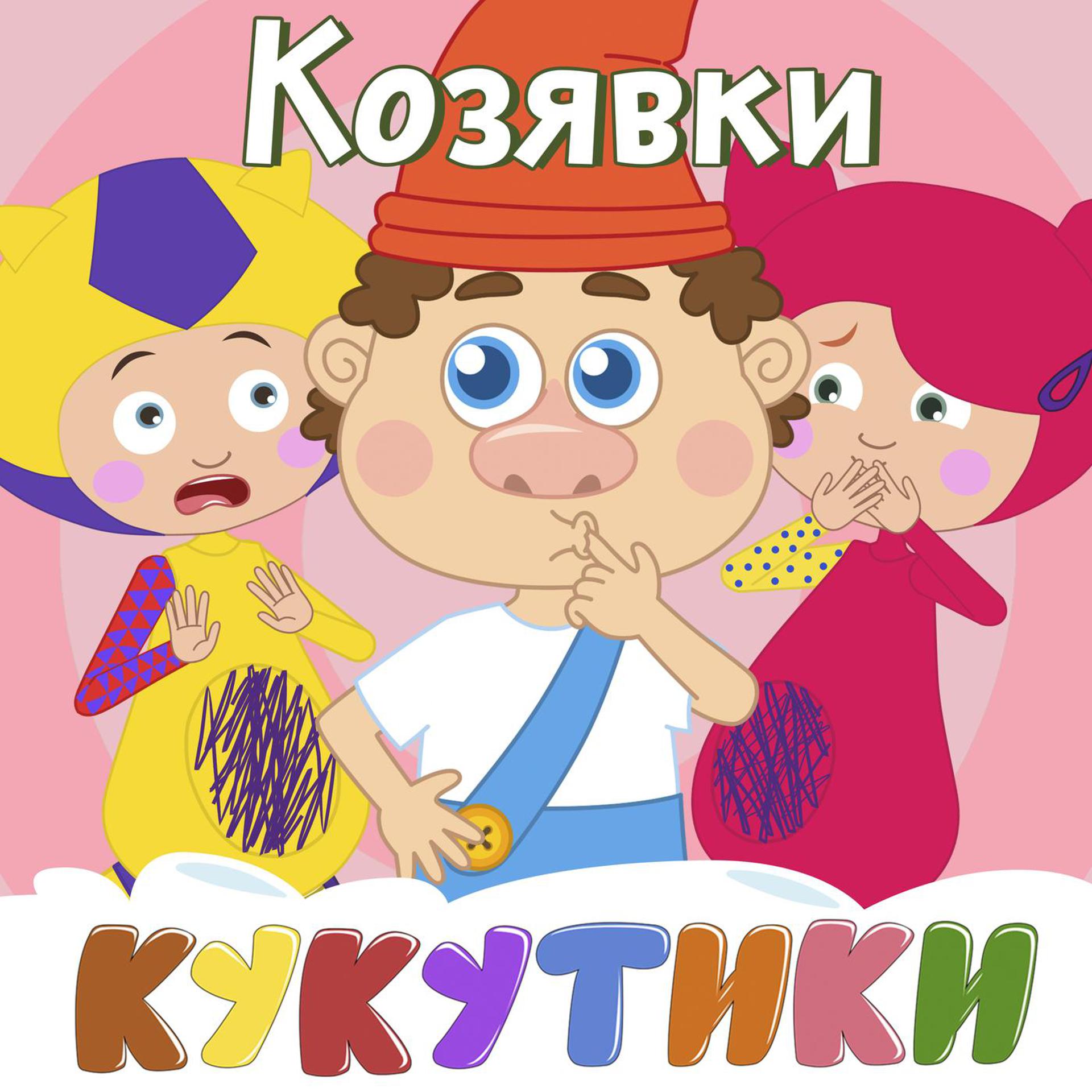 Постер альбома КОЗЯВКИ