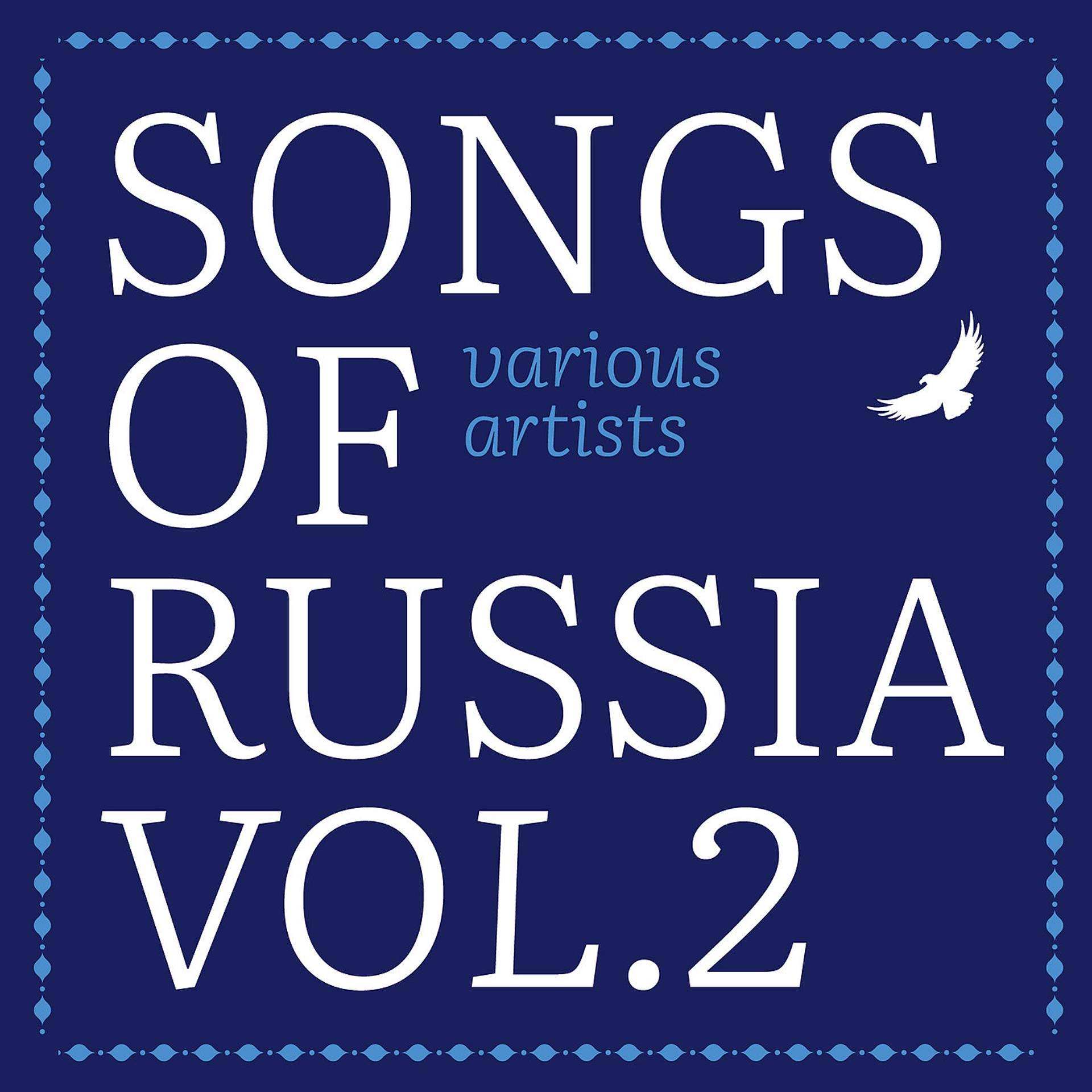 Постер альбома Songs of Russia, Vol. 2