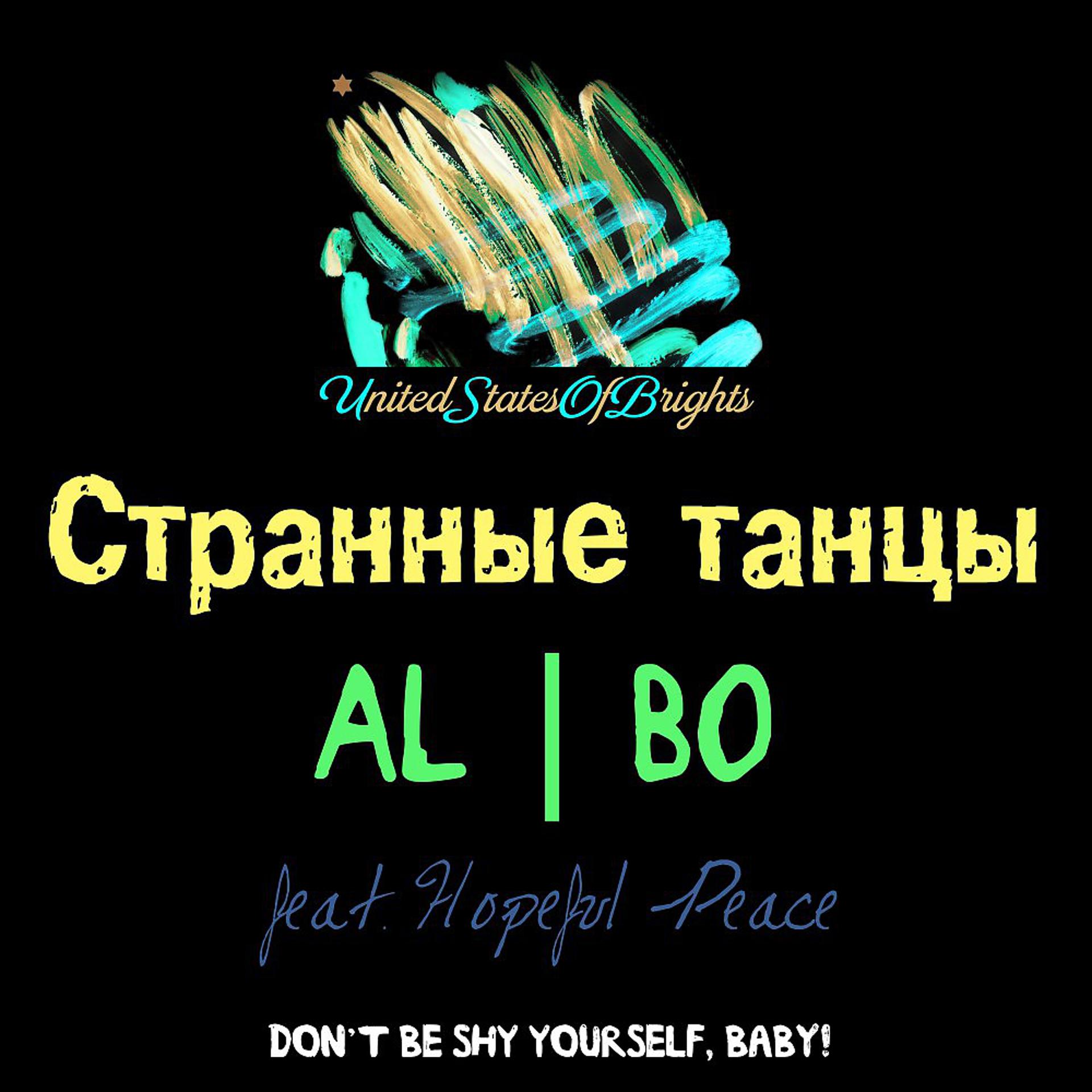 Постер к треку al l bo, Hopeful Peace - Странные танцы