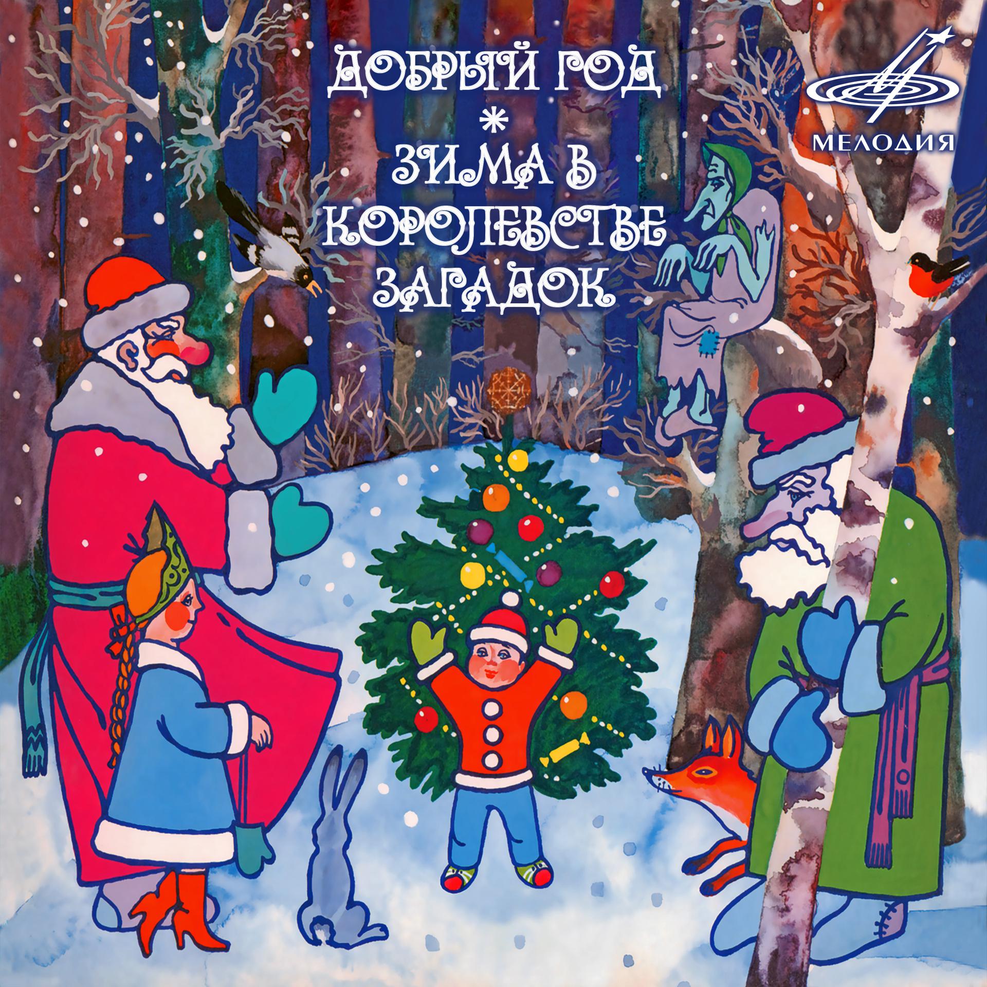 Постер альбома "Добрый год" и "Зима в Королевстве Загадок"