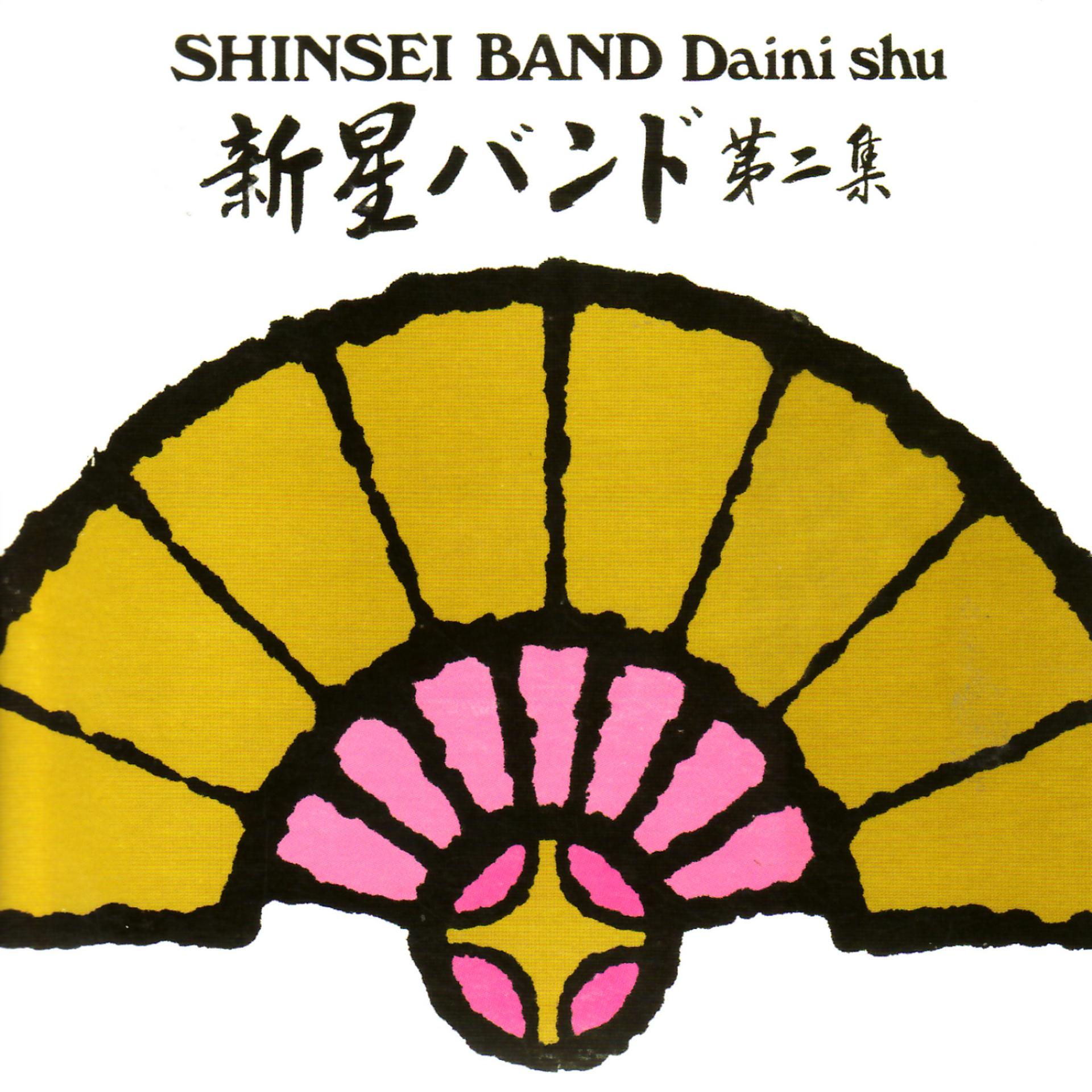 Постер альбома Shinsei Band Daini shu
