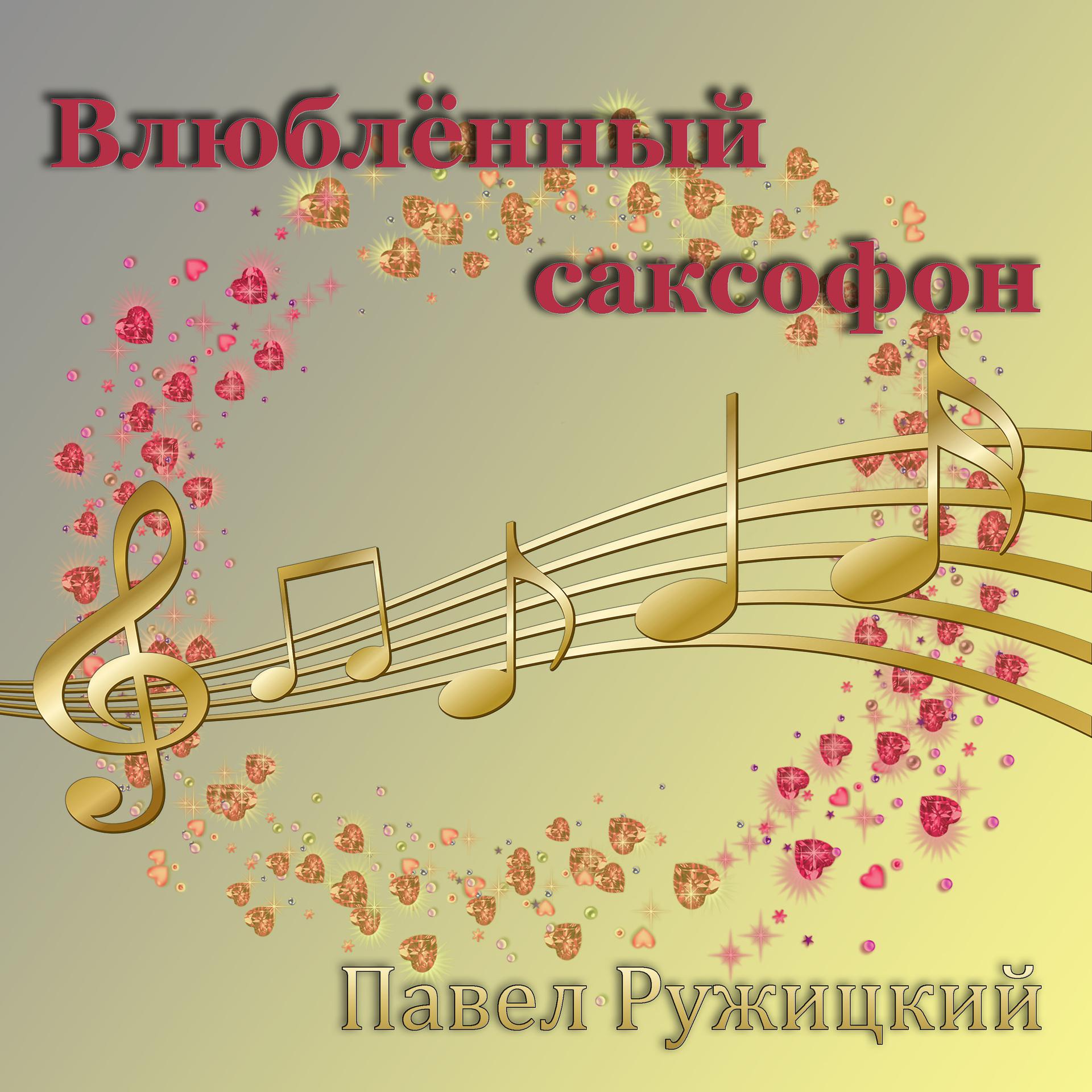 Постер альбома Влюблённый саксофон