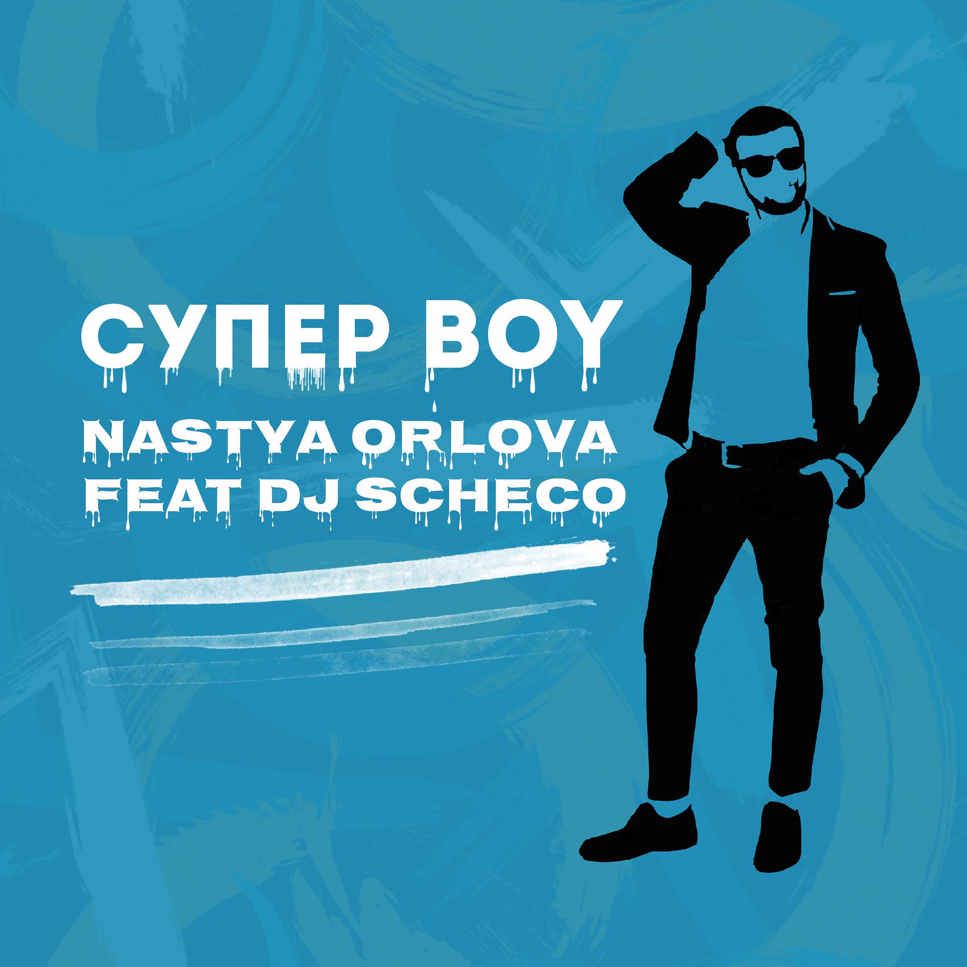 Постер альбома Супер Boy (feat. Dj Scheco)