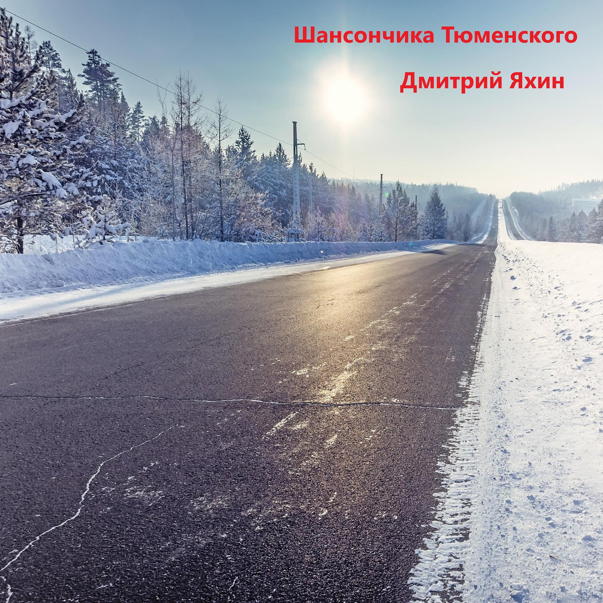 Постер альбома Шансончика Тюменского
