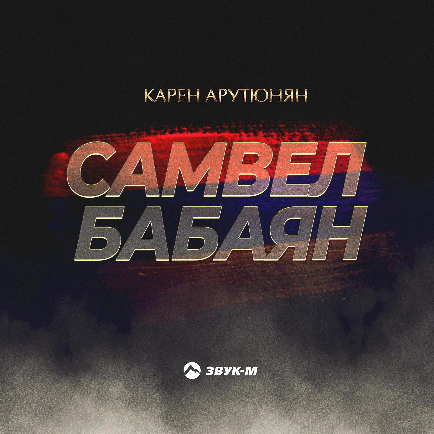 Постер альбома Самвел Бабаян