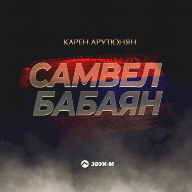 Постер к треку Карен Арутюнян - Самвел Бабаян
