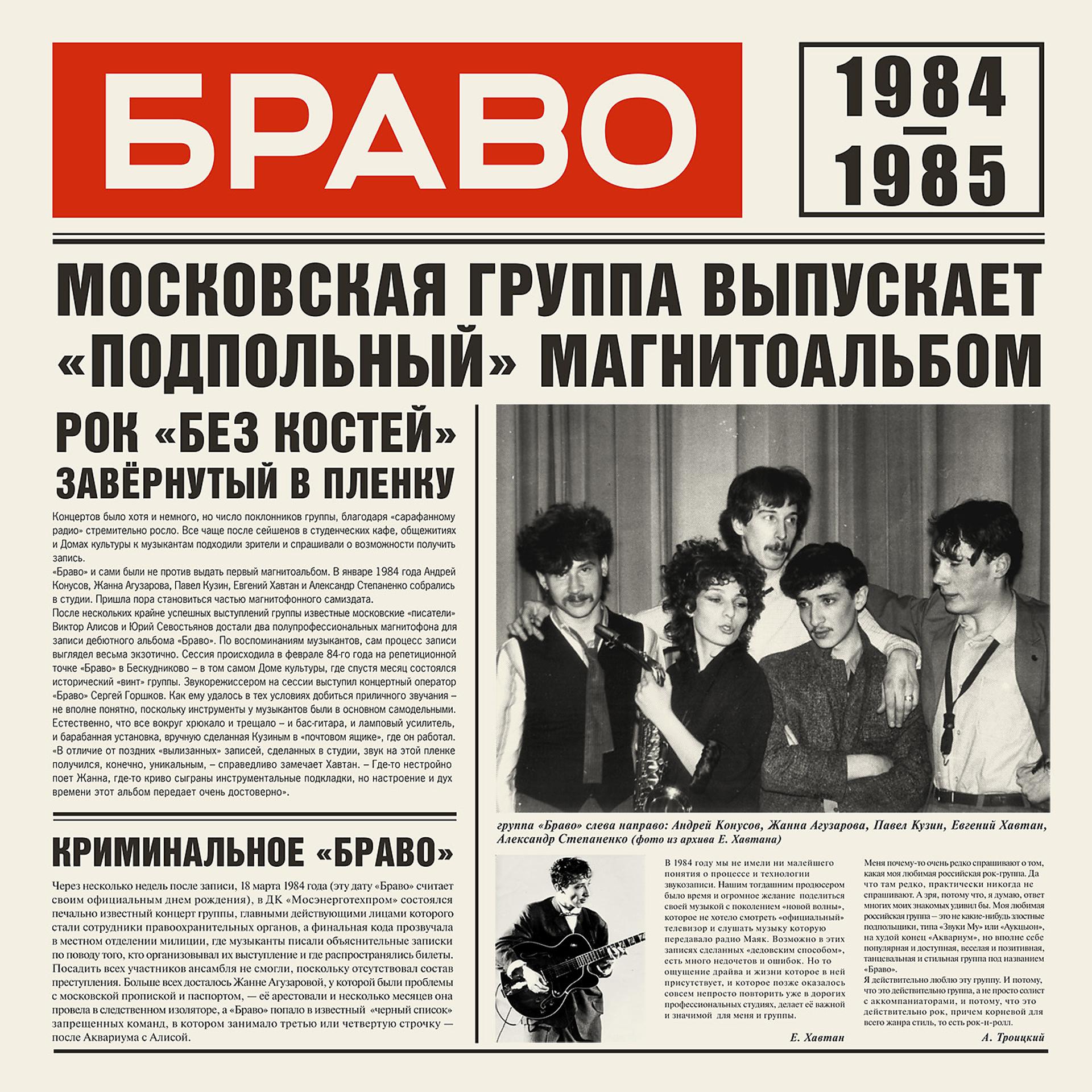 Постер альбома Браво 1984 - 1985