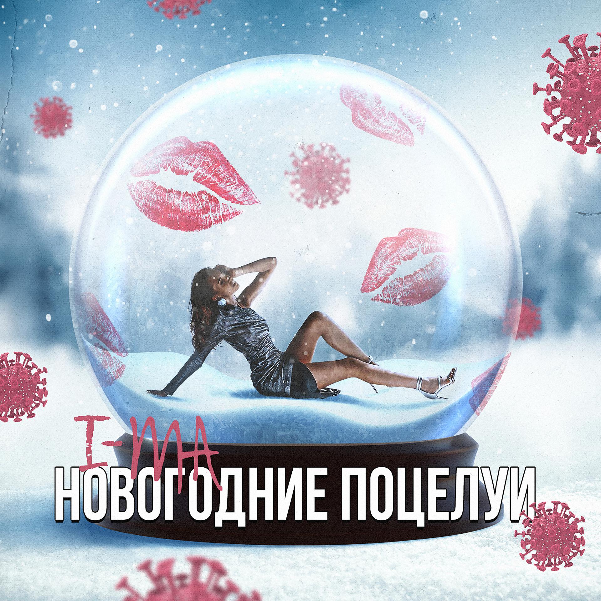 Постер альбома Новогодние поцелуи