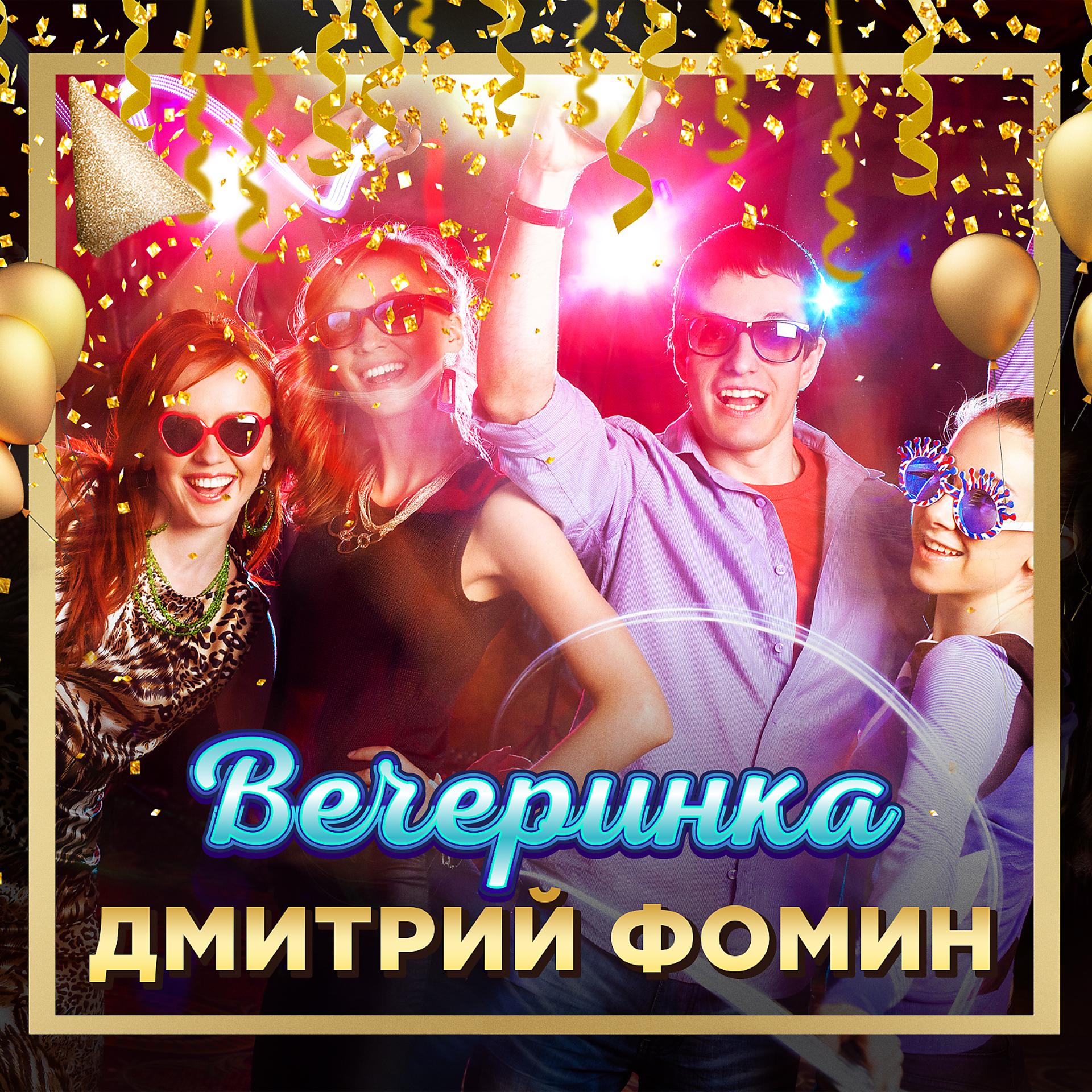 Постер альбома Вечеринка