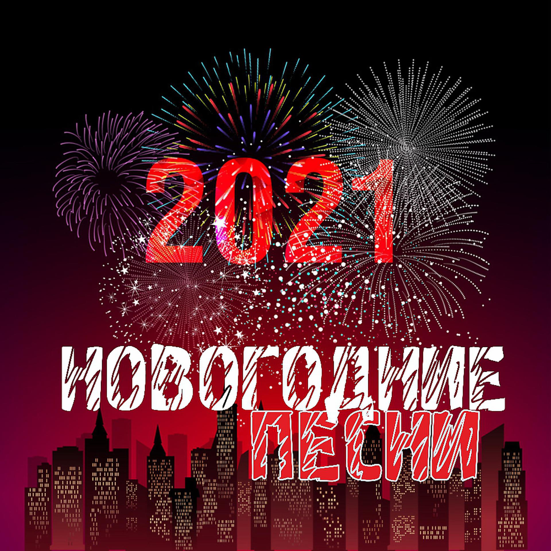 Постер альбома Новогодние песни 2021