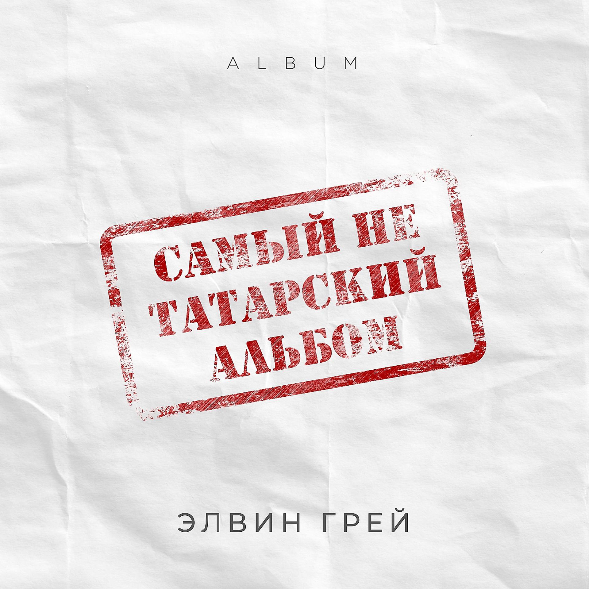 Постер альбома Самый не татарский альбом