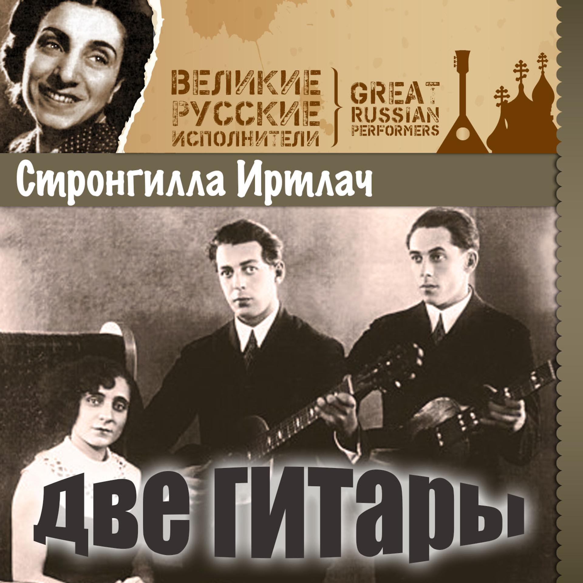 Постер альбома Две гитары