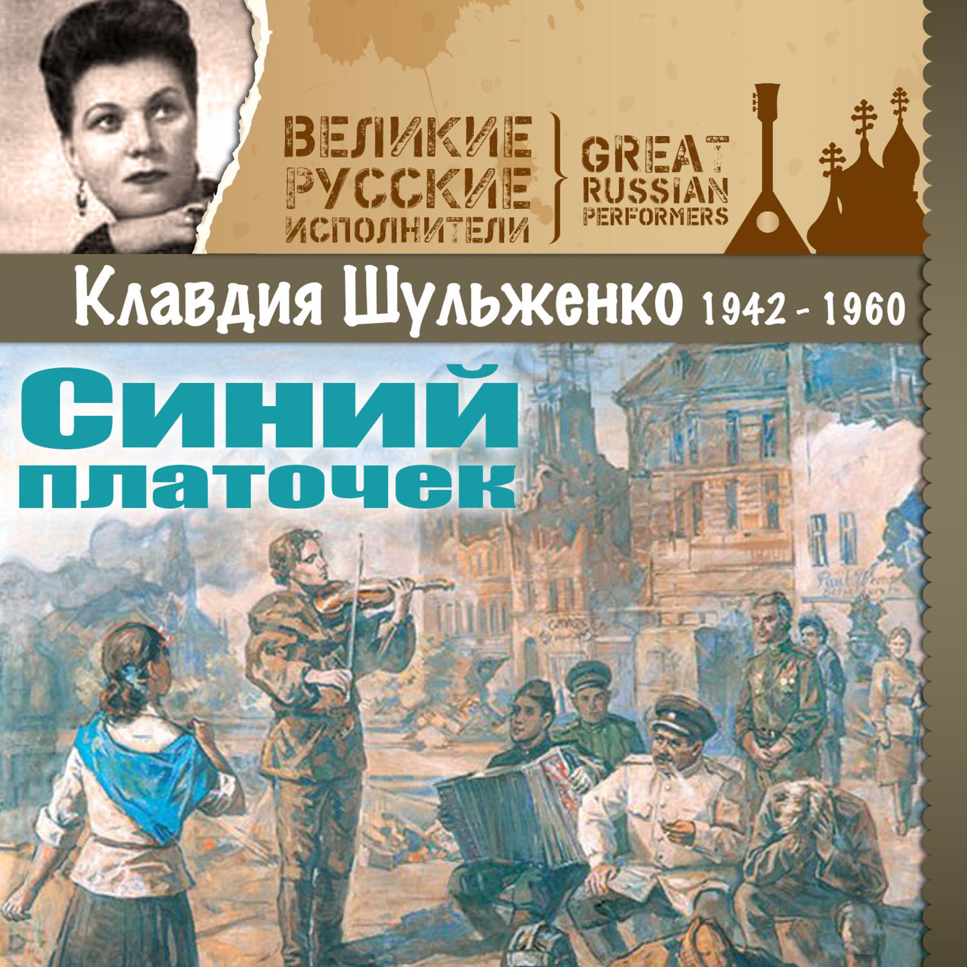 Постер альбома Синий платочек (1942 - 1960)