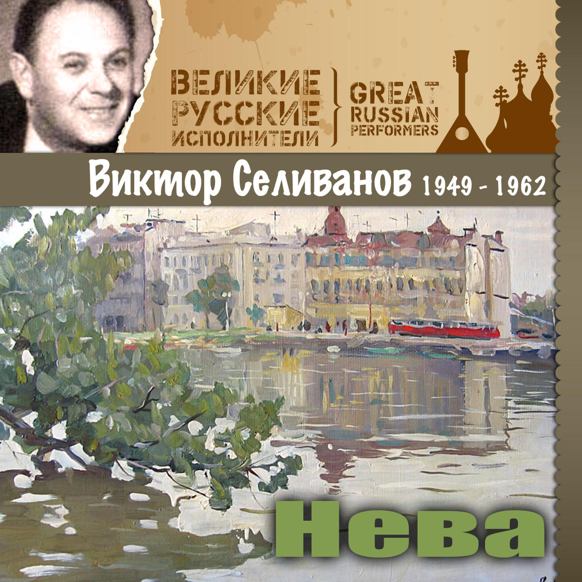 Постер альбома Нева (1949 - 1962)