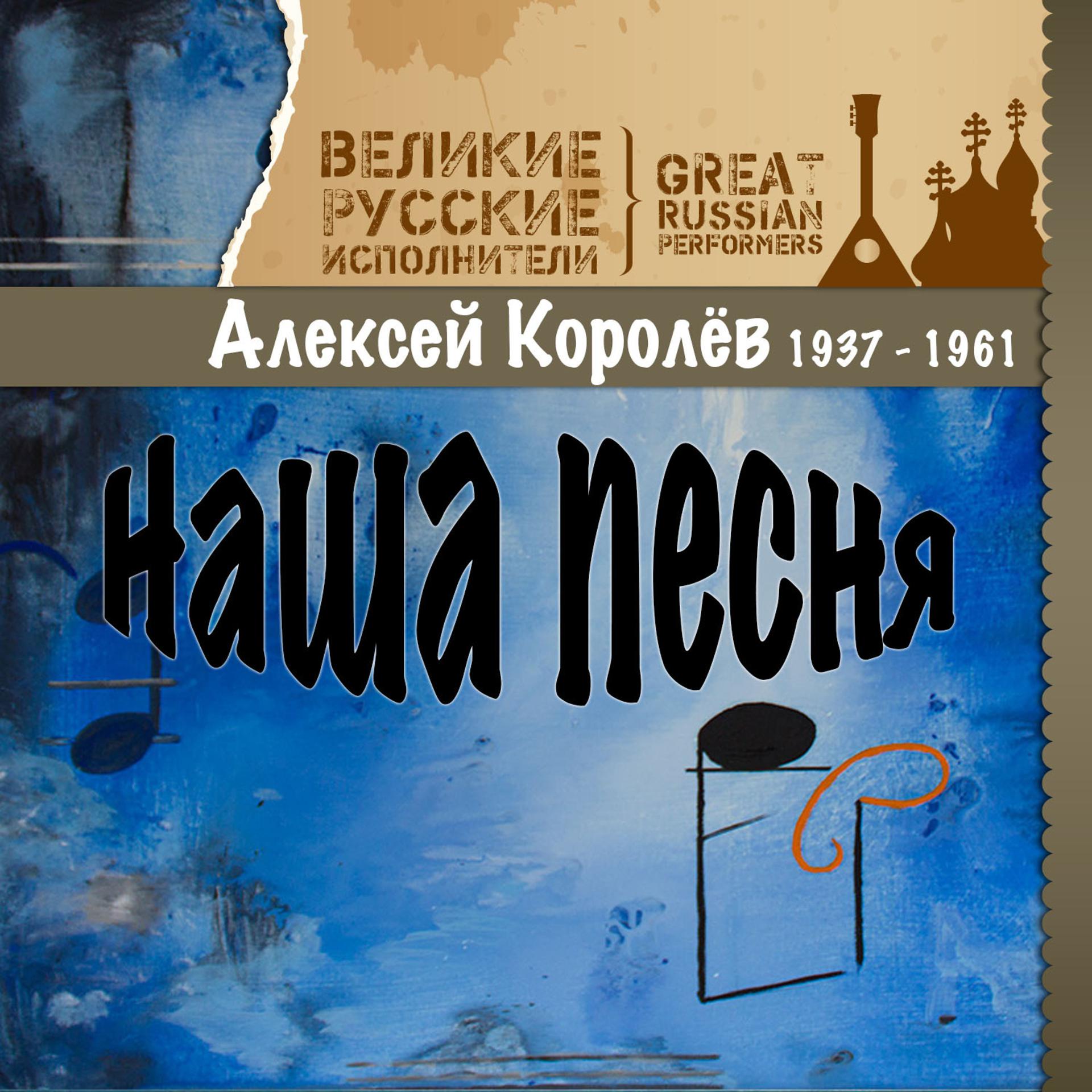 Постер альбома Наша песня (1937-1961)