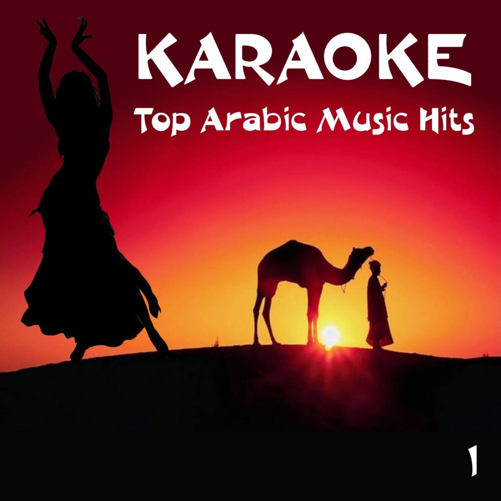 Постер альбома Karaoke - Top Arabic Music Hits, Volume 1
