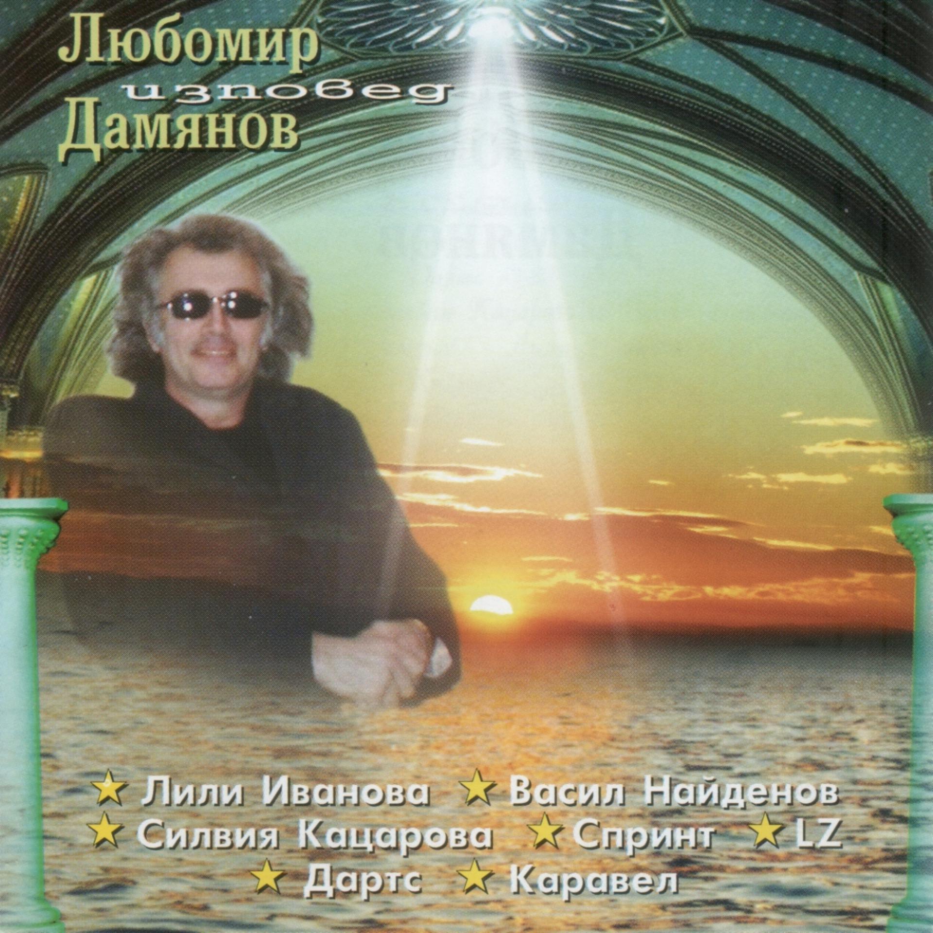 Постер альбома Lyubomir Damianov - izpoved