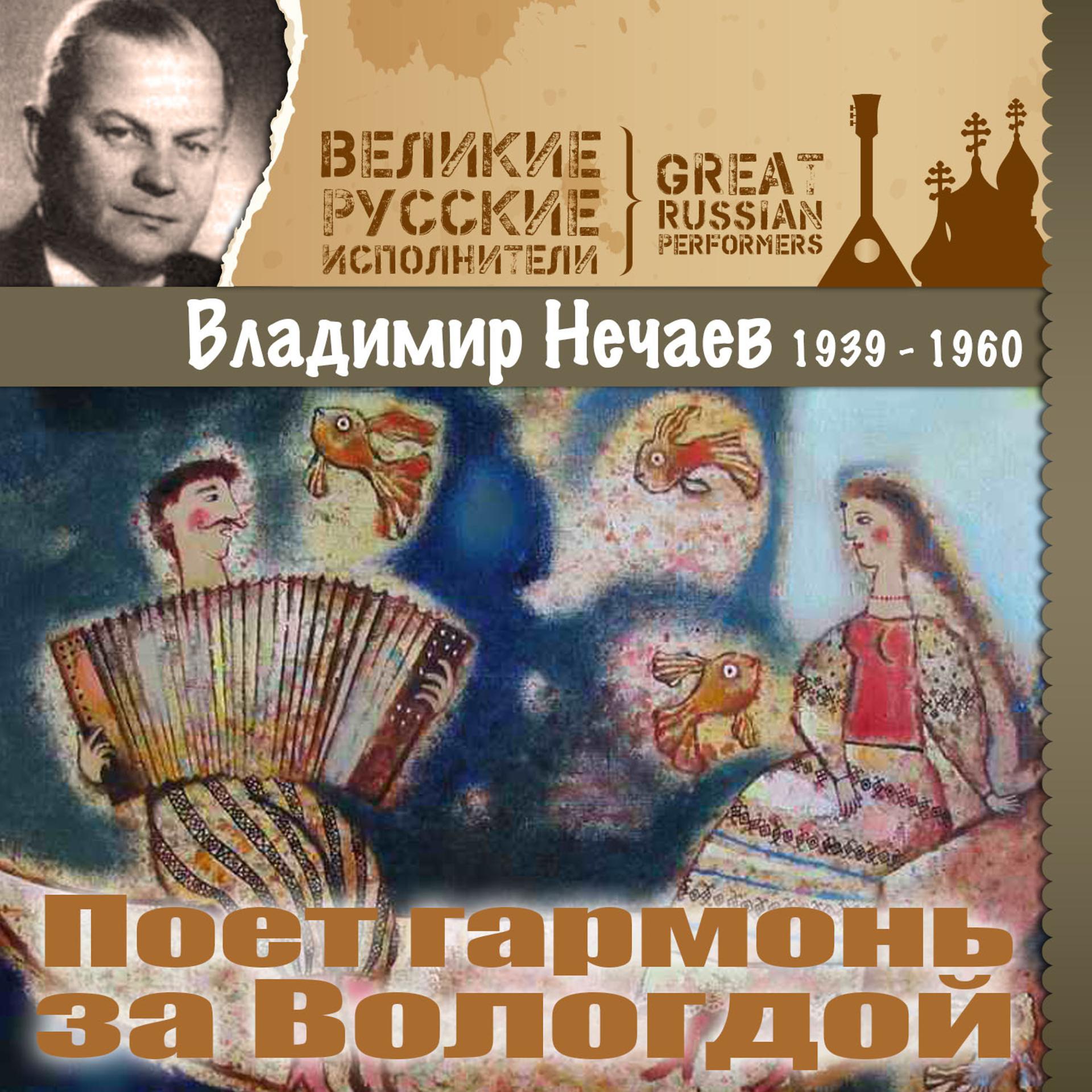 Постер альбома Поет гармонь за Вологдой (1939  - 1960)