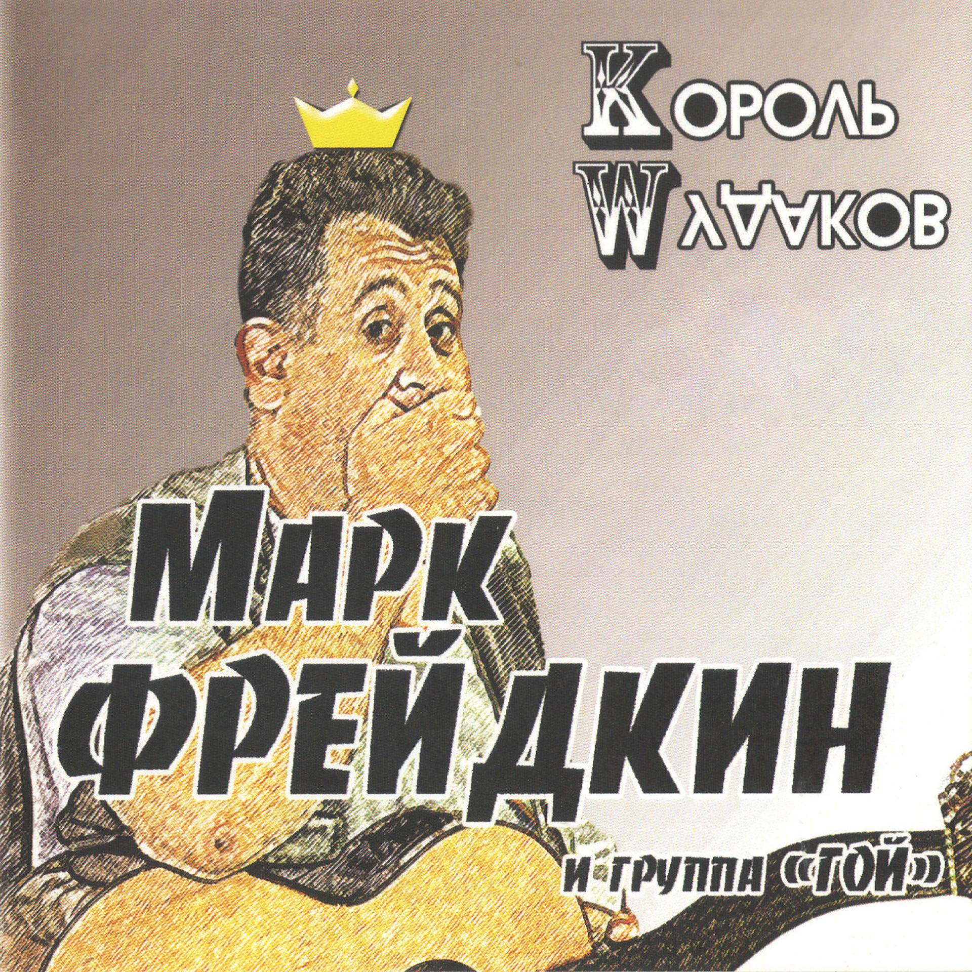 Постер альбома Король мудаков