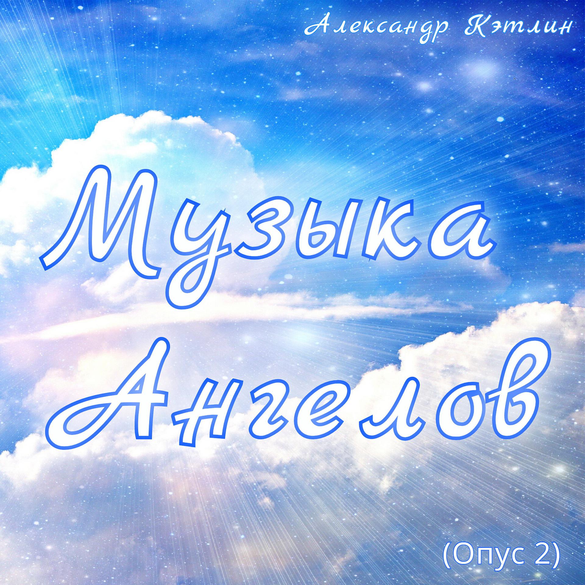 Постер альбома Музыка ангелов (Опус 2)