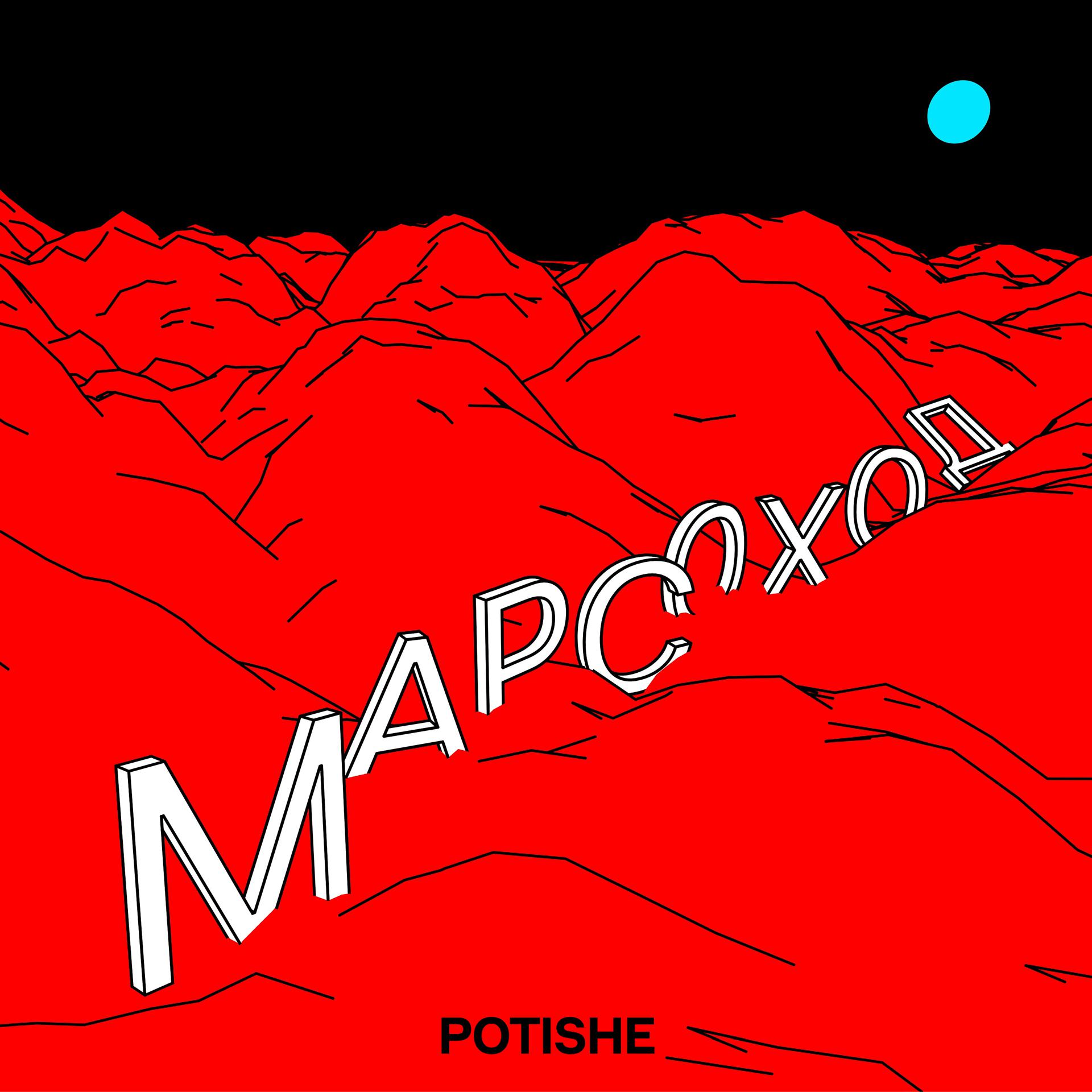 Постер альбома Марсоход