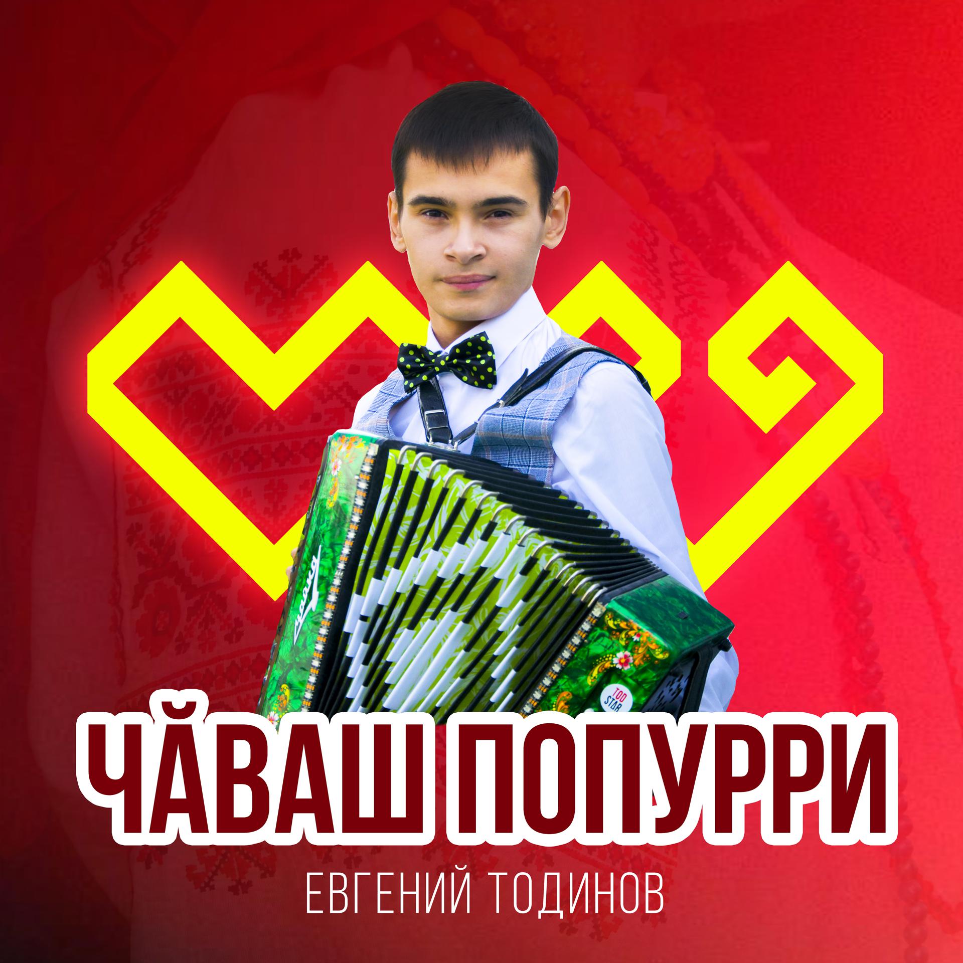 Постер альбома Чăваш попурри