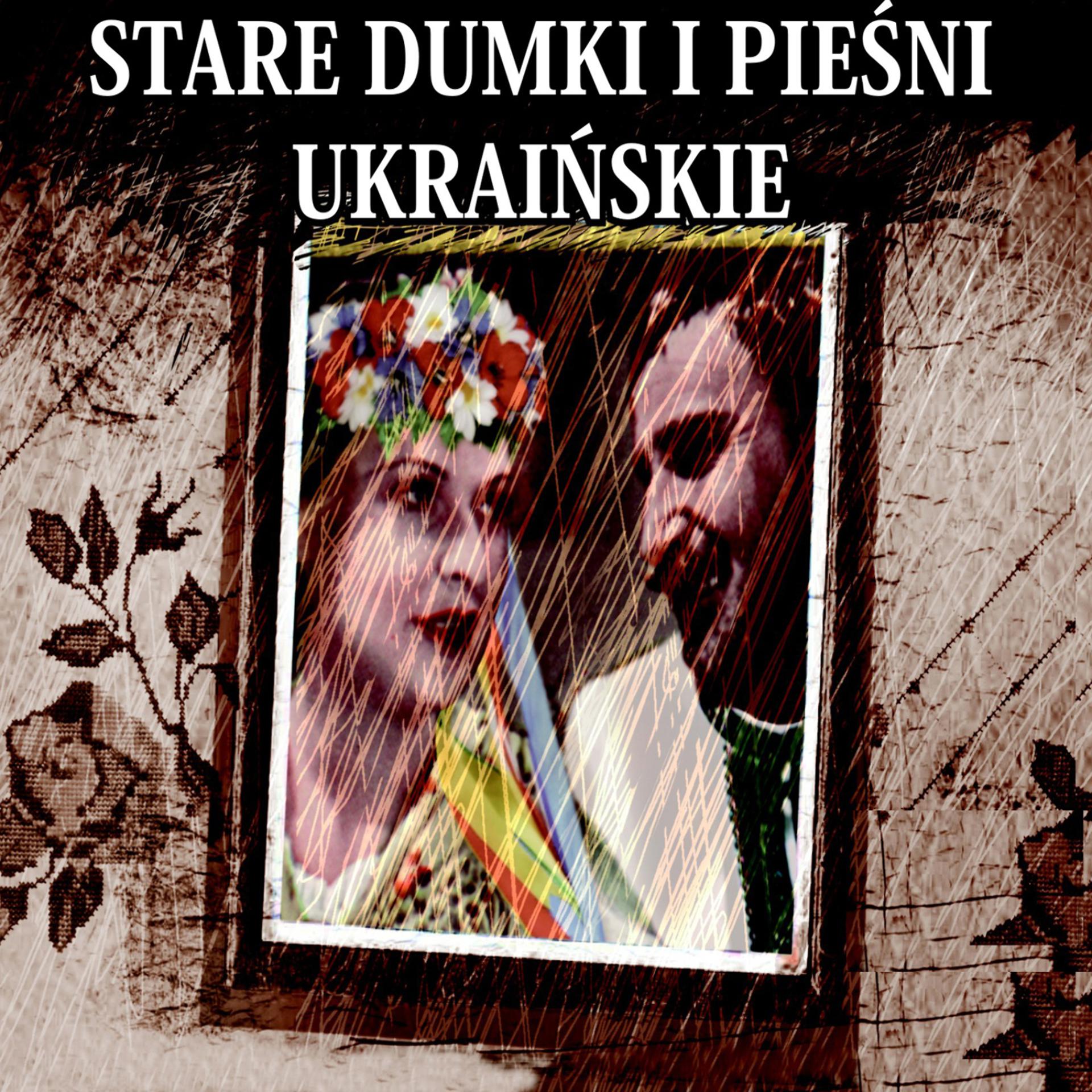 Постер альбома Stare Dumki i Piesni Ukrainskie / Old Ukrainian Dumkas & Songs (Archival Recordings)